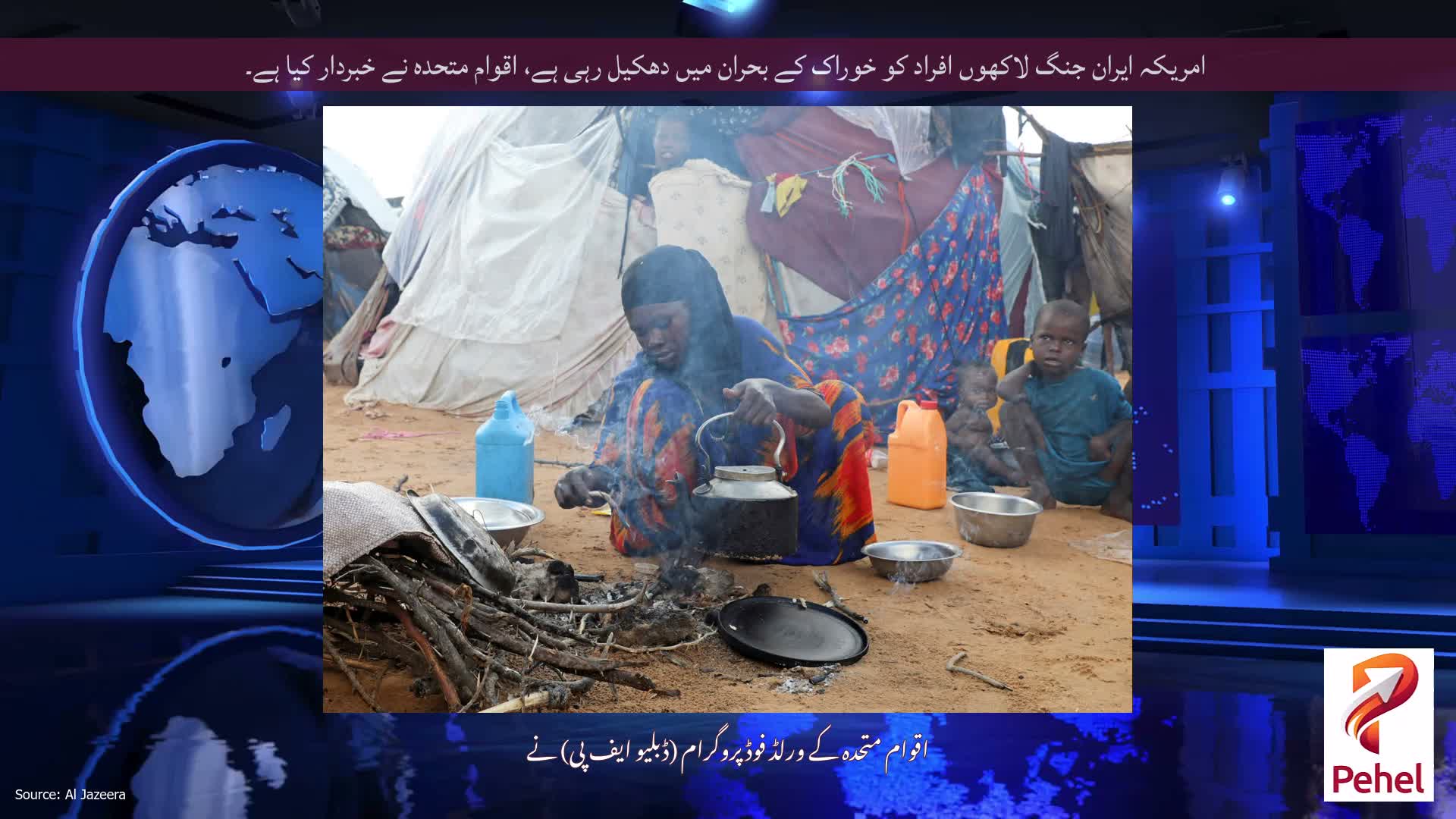 امریکہ ایران جنگ لاکھوں افراد کو خوراک کے بحران میں دھکیل رہی ہے، اقوام متحدہ نے خبردار کیا ہے۔