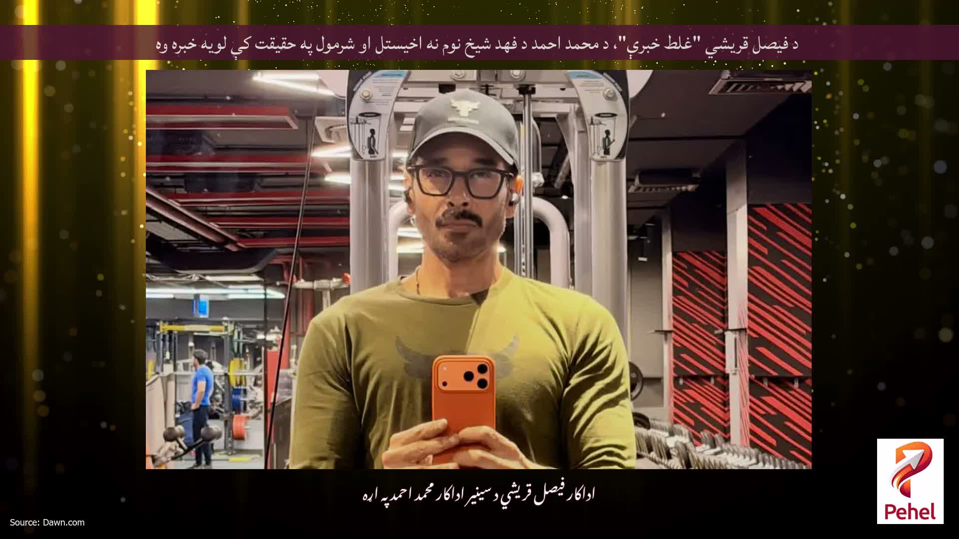 د فیصل قریشي "غلط خبرې"، د محمد احمد د فهد شیخ نوم نه اخیستل او شرمول په حقیقت کې لویه خبره وه