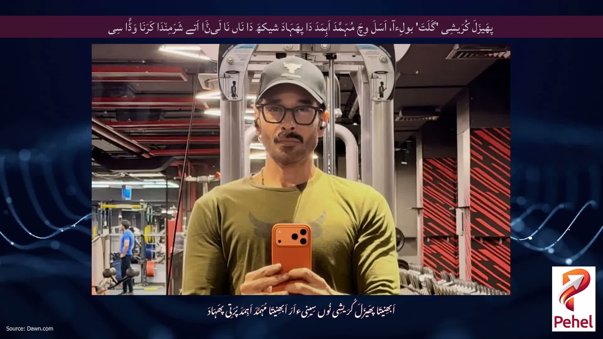 پھَیزَلَ کُرَیشِی 'گَلَتَ' بولِءآ، اَسَلَ وِچَ مُہَمَّدَ اَہِمَدَ دَا پھَہَادَ شیکھَ دَا نَاں نَا لَیݨَا اَتے شَرَمِن٘دَا کَرَنَا وَڈَّا سِی