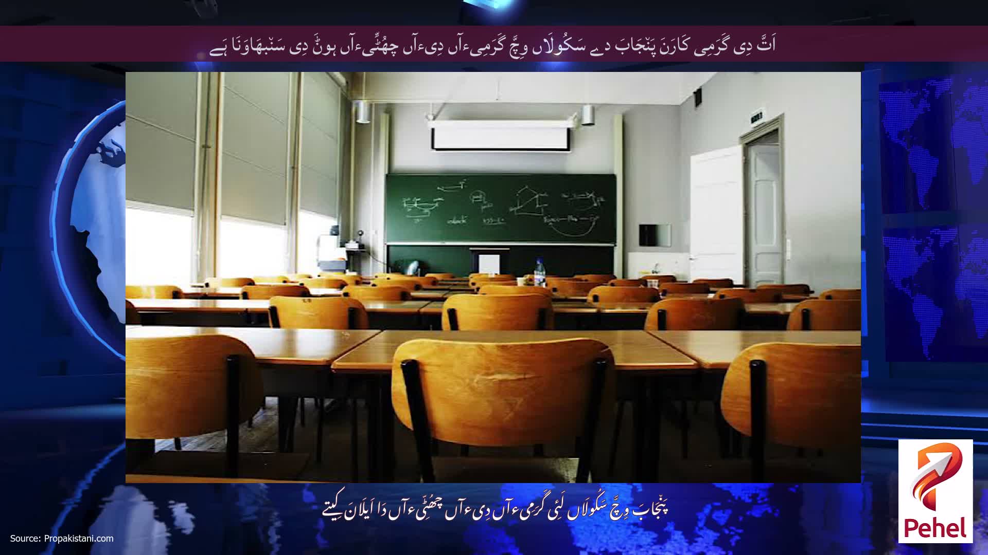 اَتَّ دِی گَرَمِی کَارَنَ پَن٘جَابَ دے سَکُولَاں وِچَّ گَرَمِیءآں دِیءآں چھُٹِّیءآں ہوݨَ دِی سَن٘بھَاوَنَا ہَے