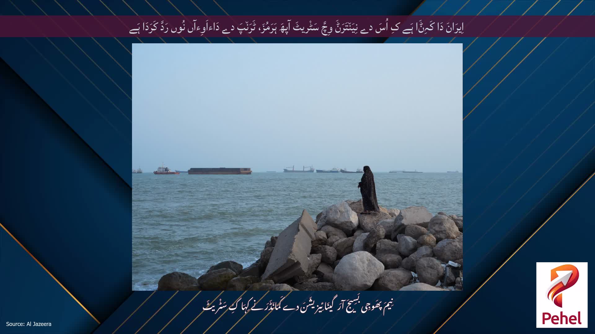 اِیرَانَ دَا کَہِݨَا ہَے کِ اُسَ دے نِیَن٘تَرَݨَ وِچَّ سَٹْریٹَ آپھَ ہَرَمُزَ، ٹَرَن٘پَ دے دَاءاَوِءآں نُوں رَدَّ کَرَدَا ہَے