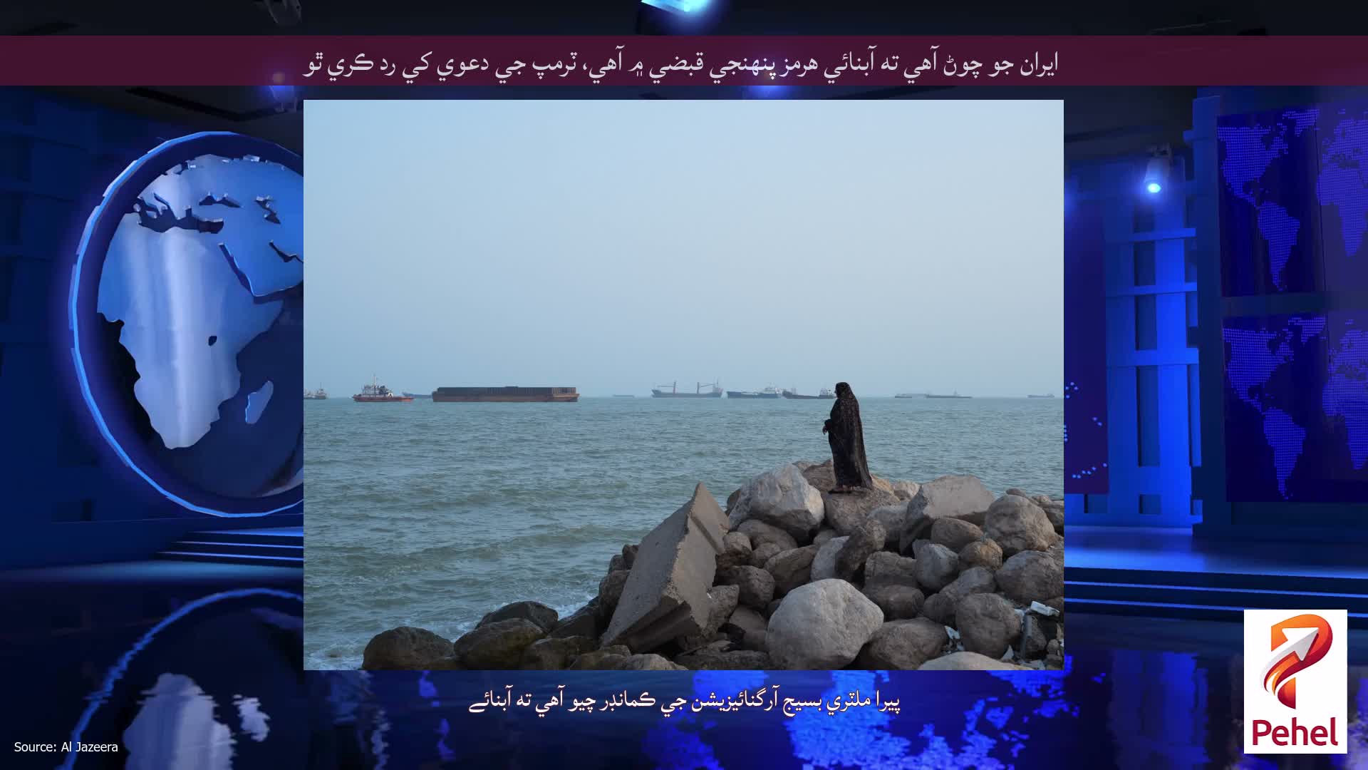 ايران جو چوڻ آهي ته آبنائي هرمز پنهنجي قبضي ۾ آهي، ٽرمپ جي دعوي کي رد ڪري ٿو
