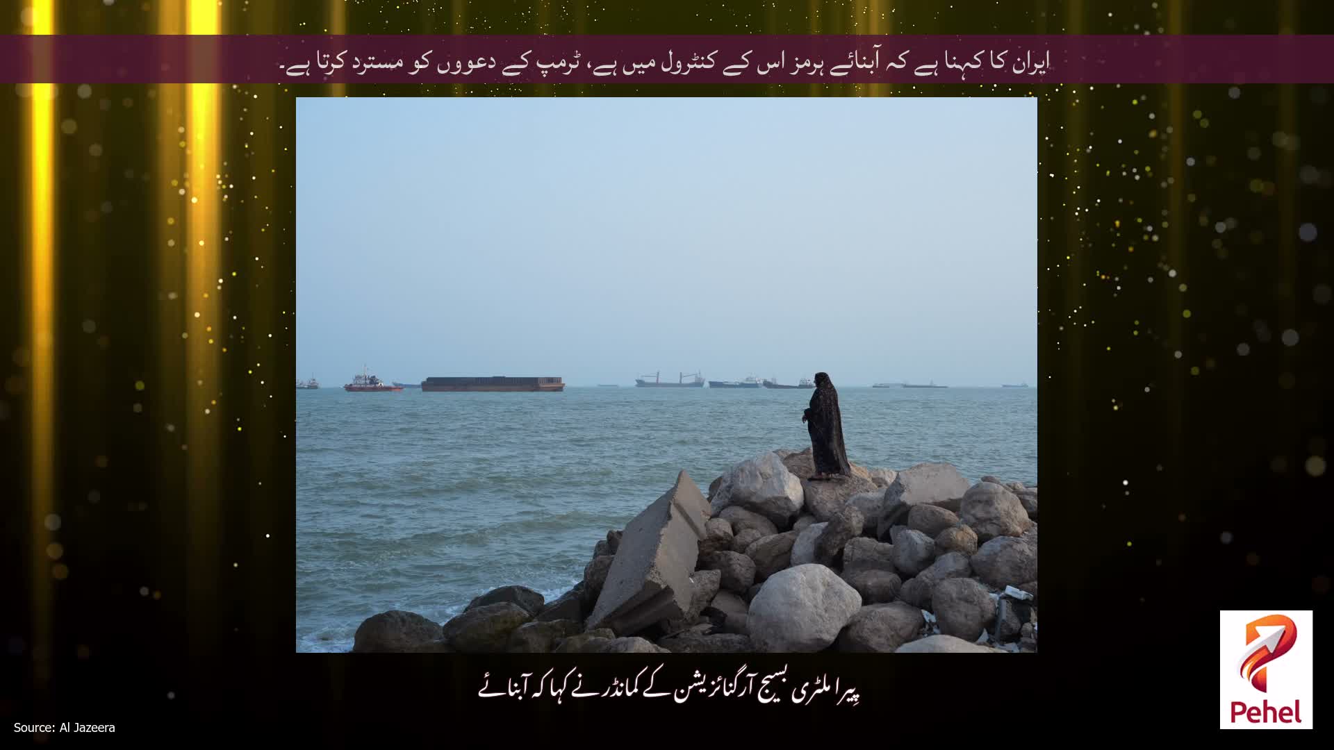 ایران کا کہنا ہے کہ آبنائے ہرمز اس کے کنٹرول میں ہے، ٹرمپ کے دعووں کو مسترد کرتا ہے۔