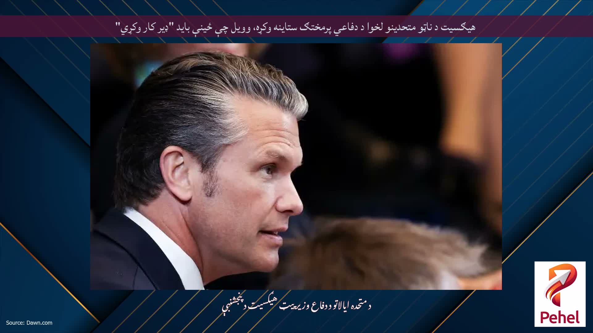 هیګسیت د ناټو متحدینو لخوا د دفاعي پرمختګ ستاینه وکړه، وویل چې ځینې باید "ډیر کار وکړي"
