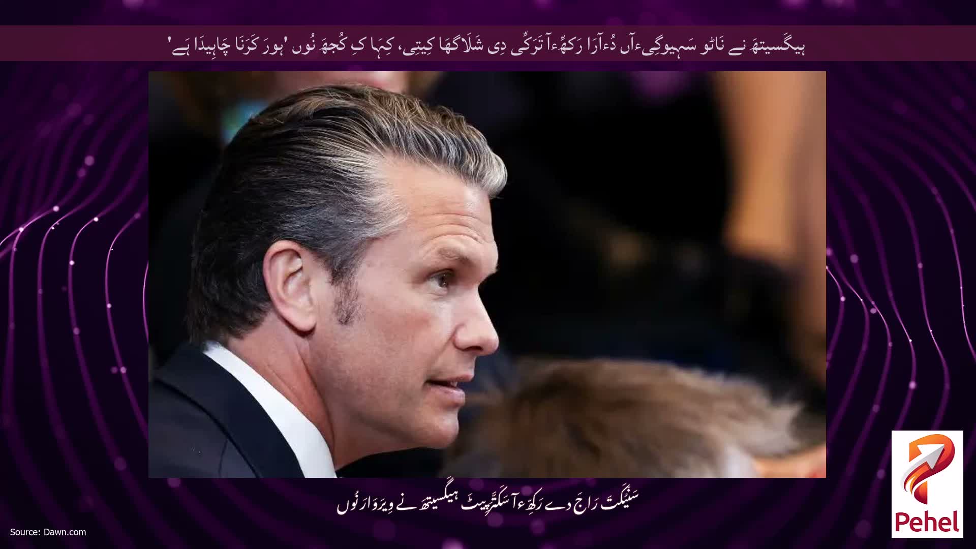 ہیگَسیتھَ نے نَاٹو سَہِیوگِیءآں دُءآرَا رَکھِّءآ تَرَکِّی دِی شَلَاگھَا کِیتِی، کِہَا کِ کُجھَ نُوں 'ہورَ کَرَنَا چَاہِیدَا ہَے'