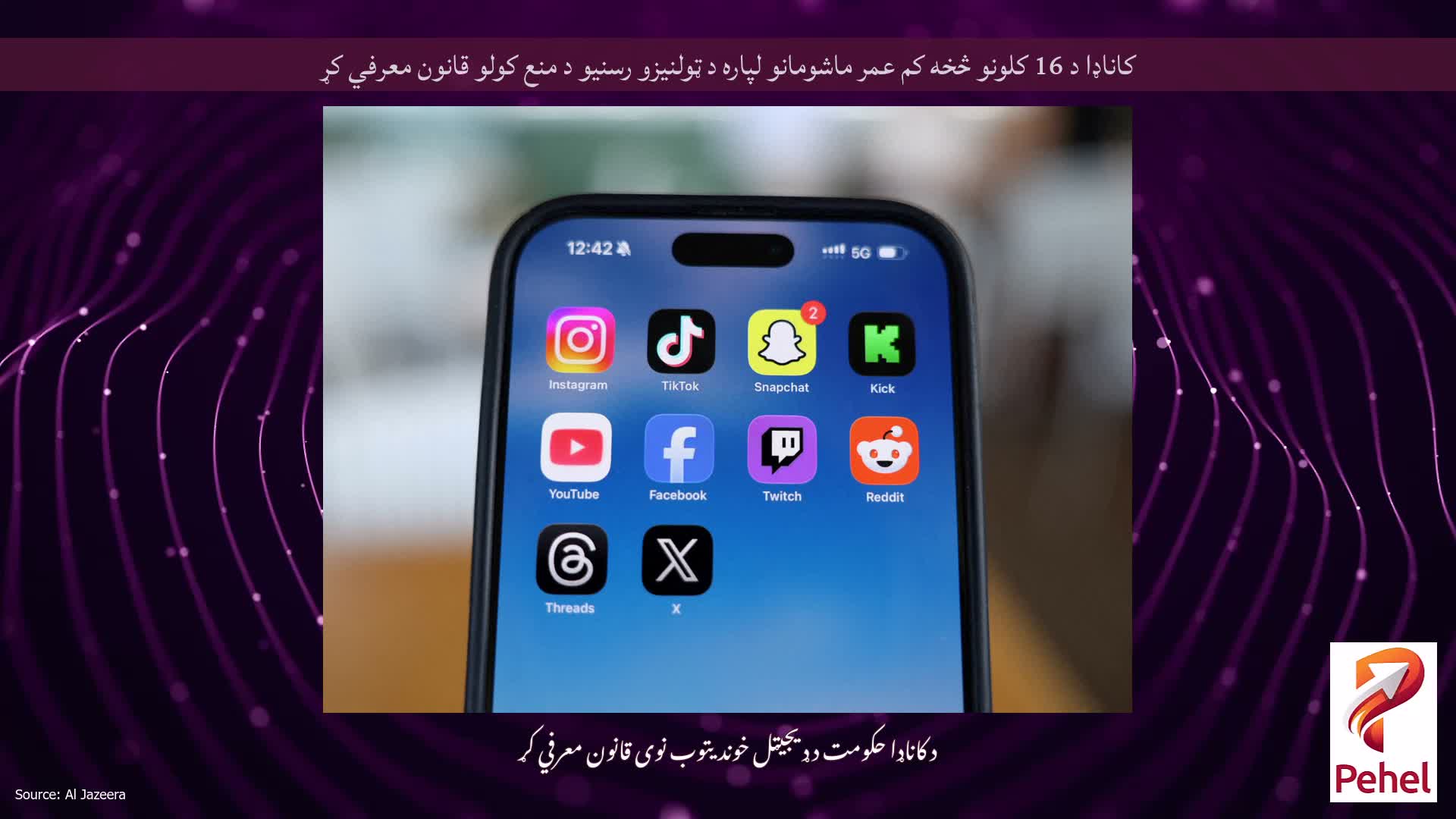 کاناډا د 16 کلونو څخه کم عمر ماشومانو لپاره د ټولنیزو رسنیو د منع کولو قانون معرفي کړ