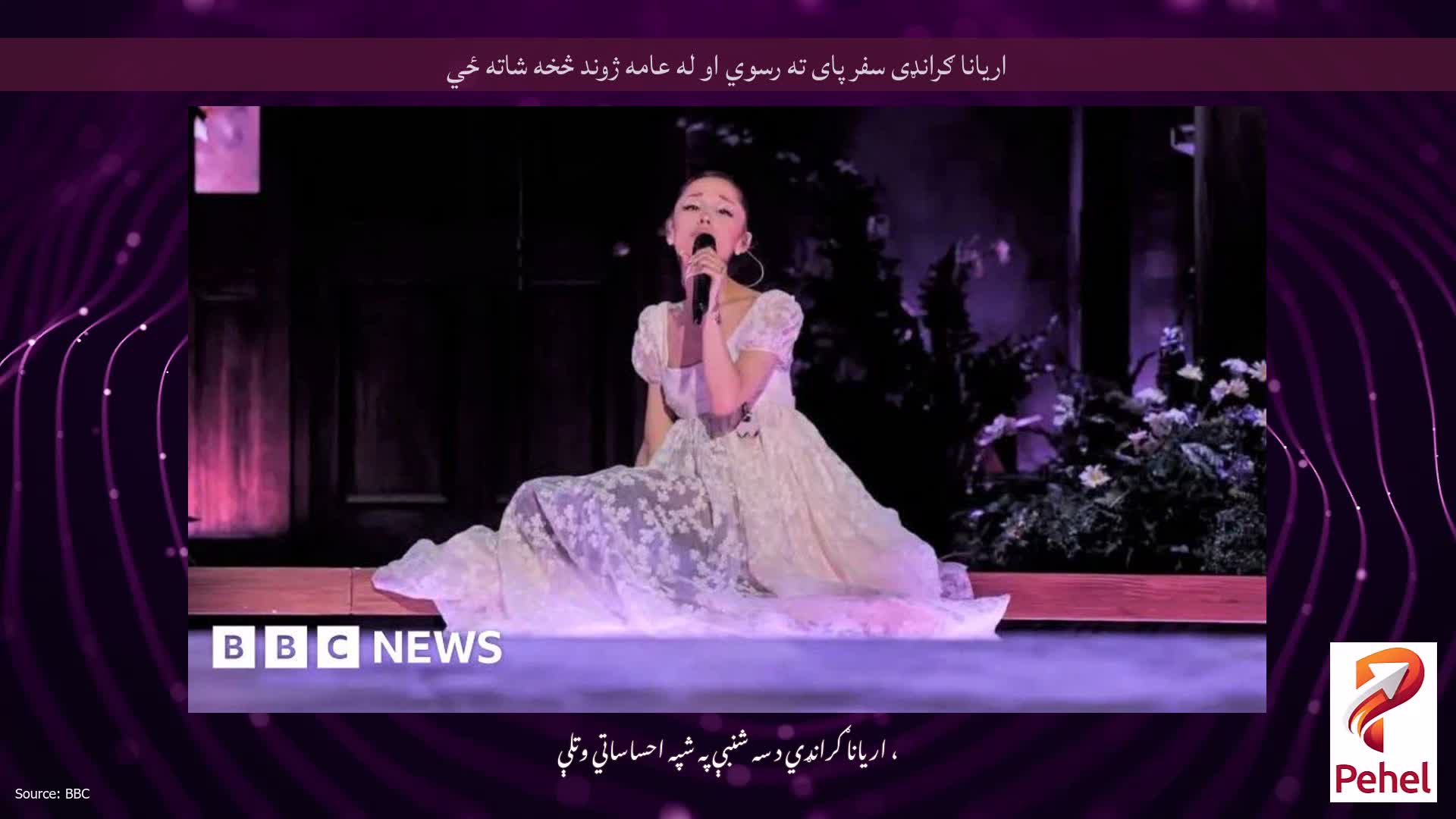 اریانا ګرانډی سفر پای ته رسوي او له عامه ژوند څخه شاته ځي