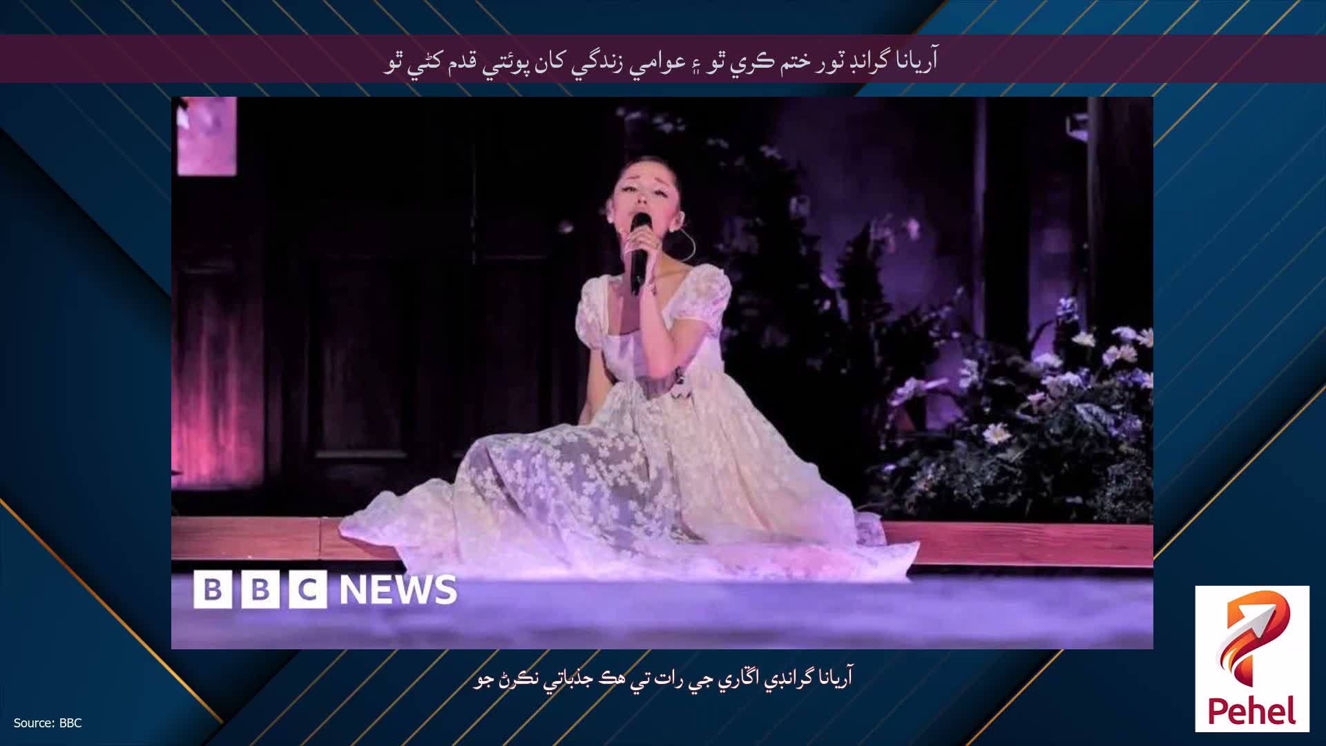 آريانا گرانڊ ٽور ختم ڪري ٿو ۽ عوامي زندگي کان پوئتي قدم کڻي ٿو