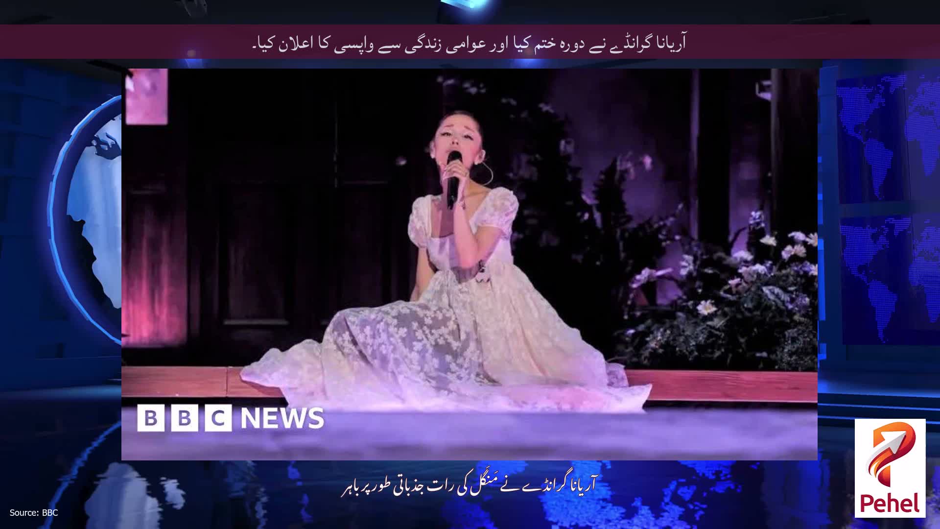 آریانا گرانڈے نے دورہ ختم کیا اور عوامی زندگی سے واپسی کا اعلان کیا۔