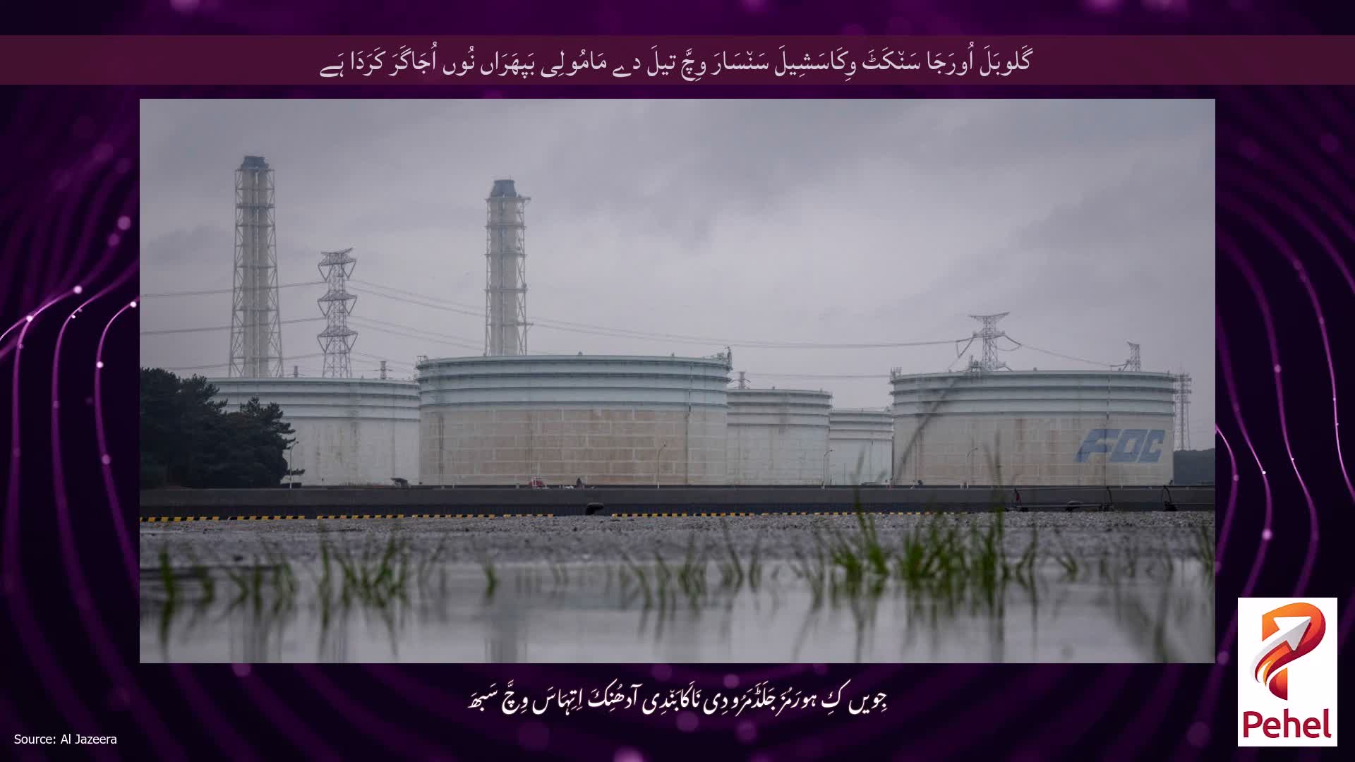 گَلوبَلَ اُورَجَا سَن٘کَٹَ وِکَاسَشِیلَ سَن٘سَارَ وِچَّ تیلَ دے مَامُولِی بَپھَرَاں نُوں اُجَاگَرَ کَرَدَا ہَے
