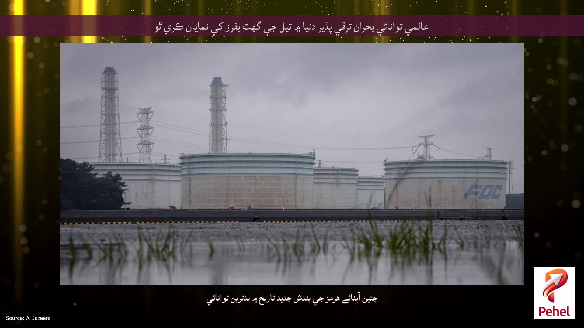 عالمي توانائي بحران ترقي پذير دنيا ۾ تيل جي گھٽ بفرز کي نمايان ڪري ٿو