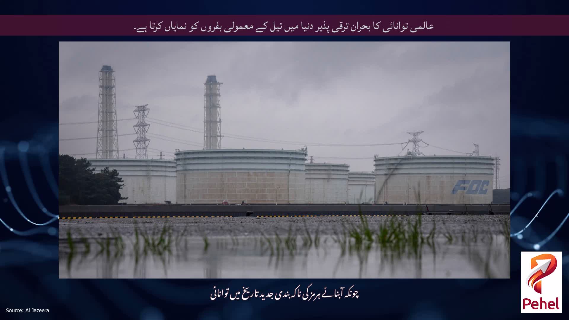 عالمی توانائی کا بحران ترقی پذیر دنیا میں تیل کے معمولی بفروں کو نمایاں کرتا ہے۔