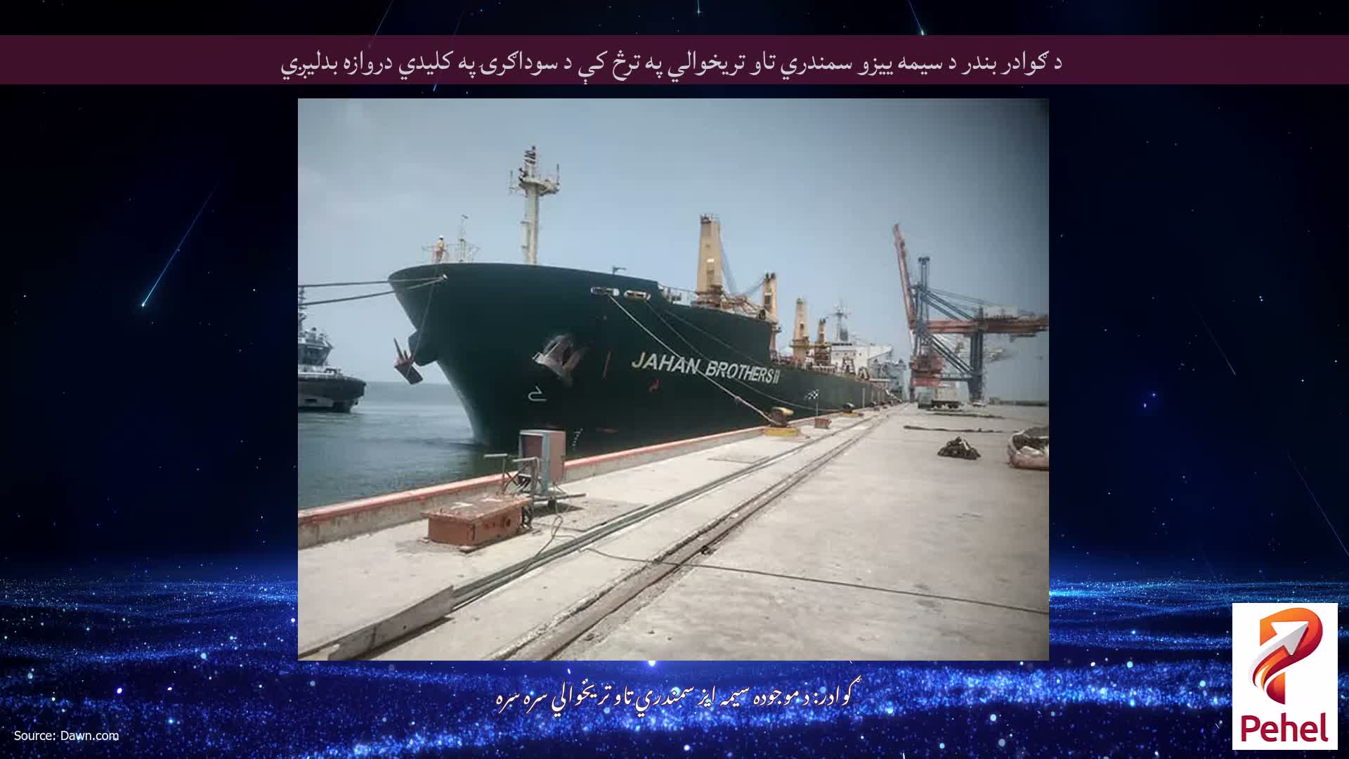 د ګوادر بندر د سیمه ییزو سمندري تاو تریخوالي په ترڅ کې د سوداګرۍ په کلیدي دروازه بدلیږي