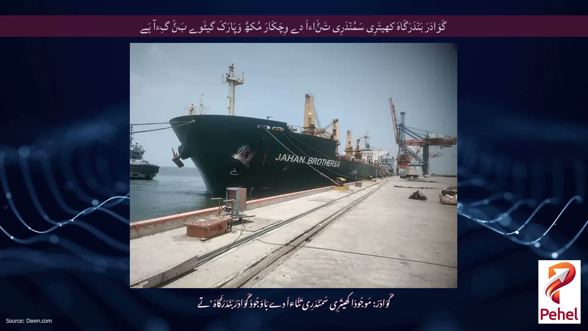 گَوَادَرَ بَن٘دَرَگَاہَ کھیتَرِی سَمُن٘دَرِی تَݨَاءاَ دے وِچَکَارَ مُکھَّ وَپَارَکَ گیٹَوے بَݨَ گِءآ ہَے