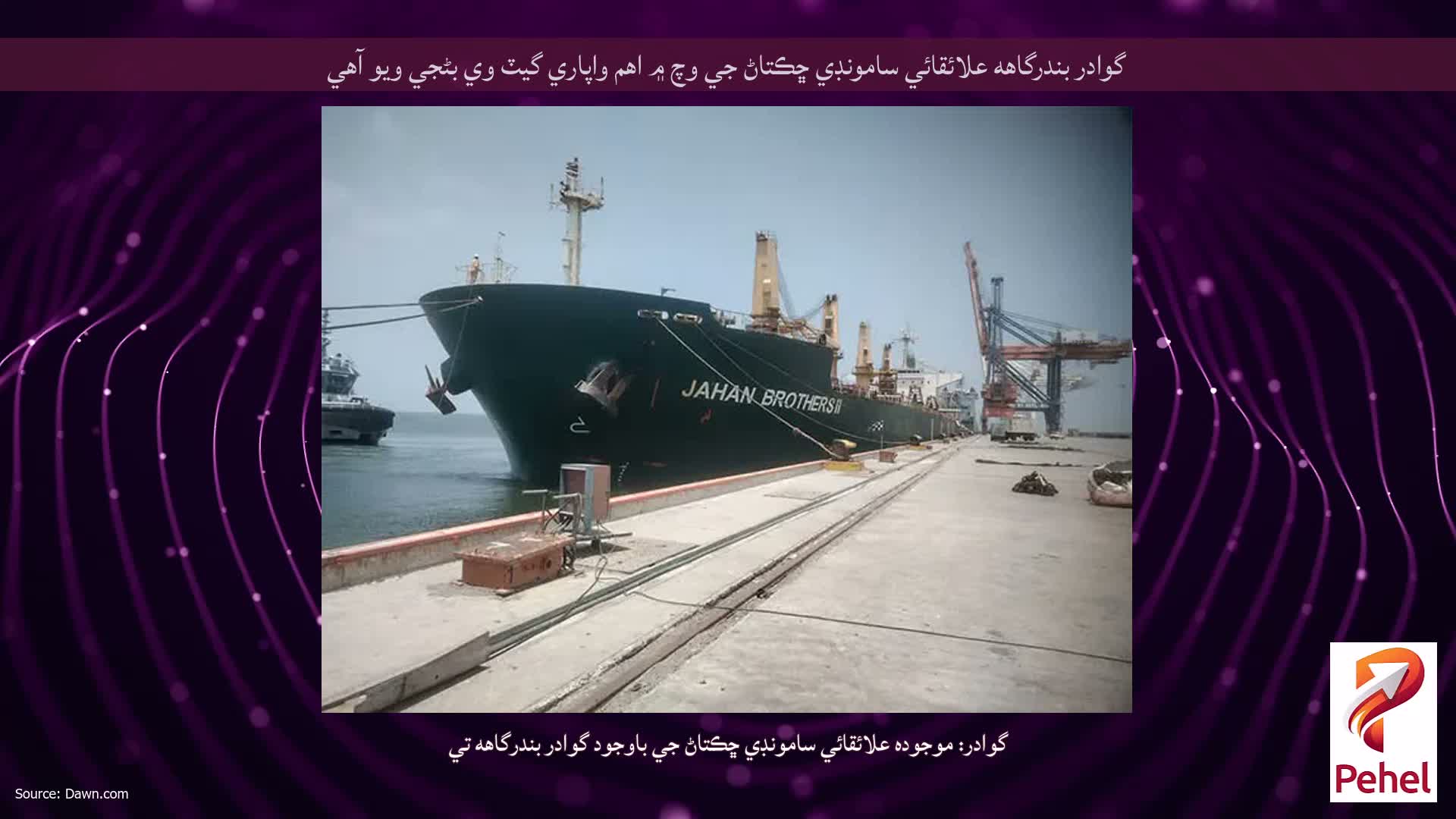 گوادر بندرگاهه علائقائي سامونڊي ڇڪتاڻ جي وچ ۾ اهم واپاري گيٽ وي بڻجي ويو آهي