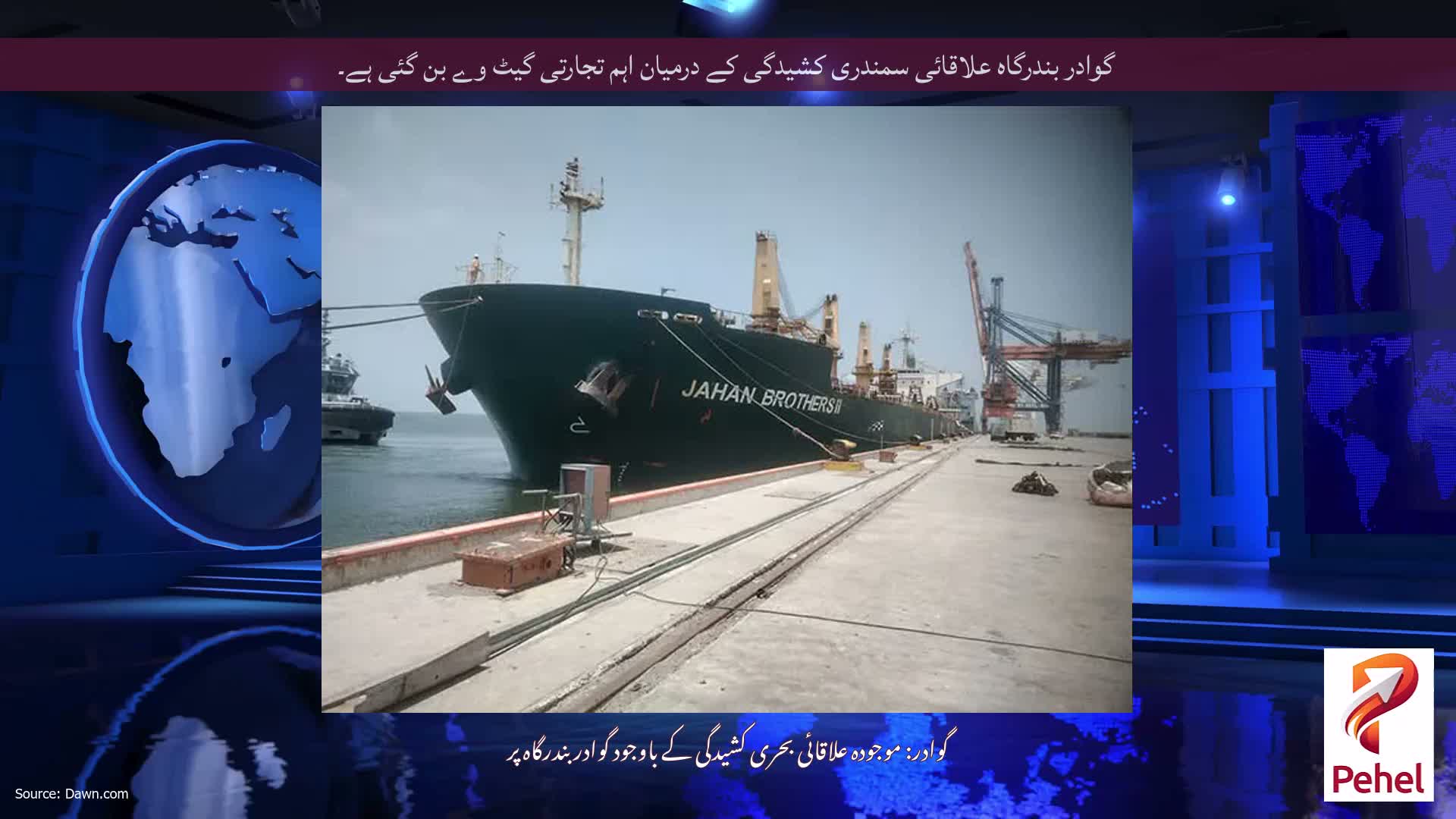گوادر بندرگاہ علاقائی سمندری کشیدگی کے درمیان اہم تجارتی گیٹ وے بن گئی ہے۔