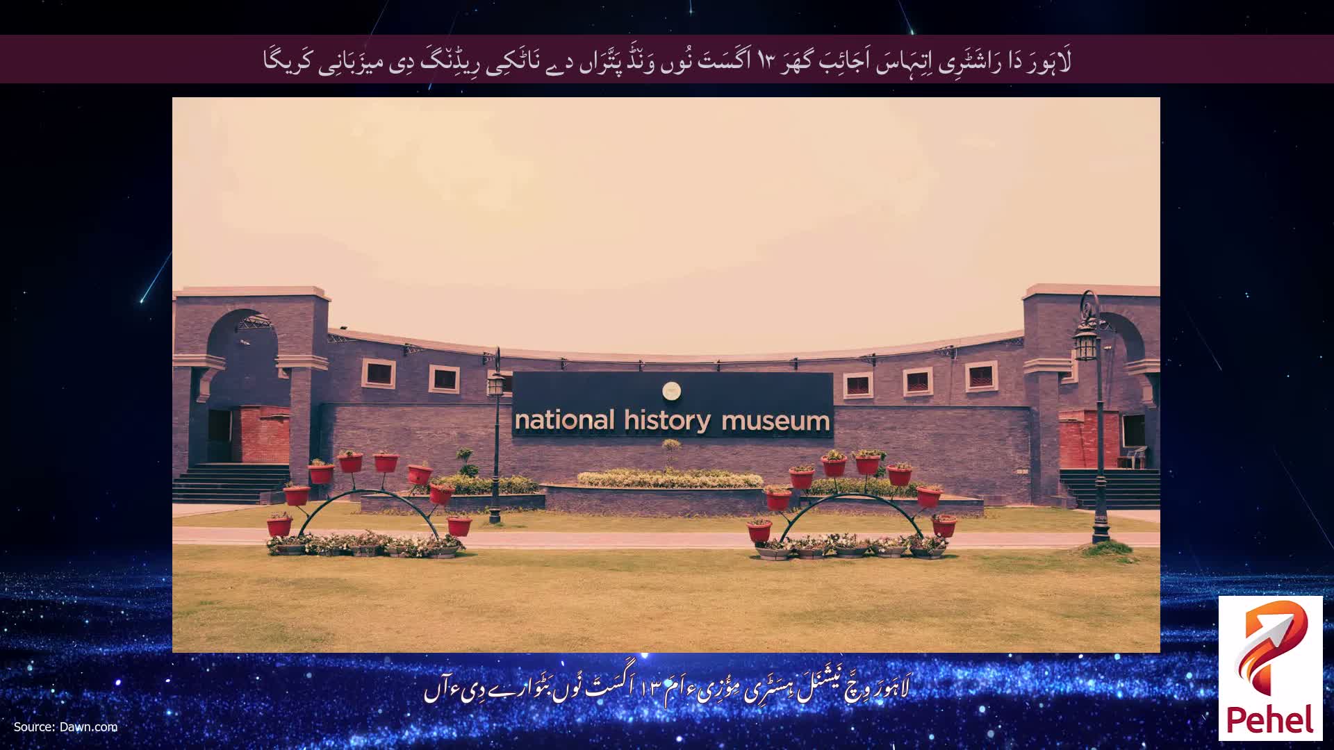 لَاہَورَ دَا رَاشَٹَرِی اِتِہَاسَ اَجَائِبَ گھَرَ ۱۳ اَگَسَتَ نُوں وَن٘ڈَ پَتَّرَاں دے نَاٹَکِی رِیڈِن٘گَ دِی میزَبَانِی کَریگَا