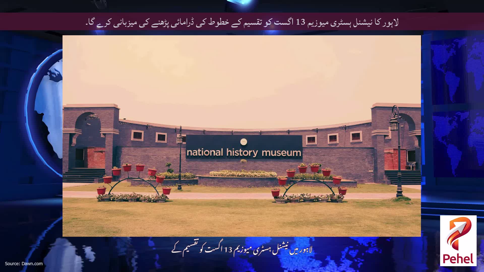 لاہور کا نیشنل ہسٹری میوزیم 13 اگست کو تقسیم کے خطوط کی ڈرامائی پڑھنے کی میزبانی کرے گا۔