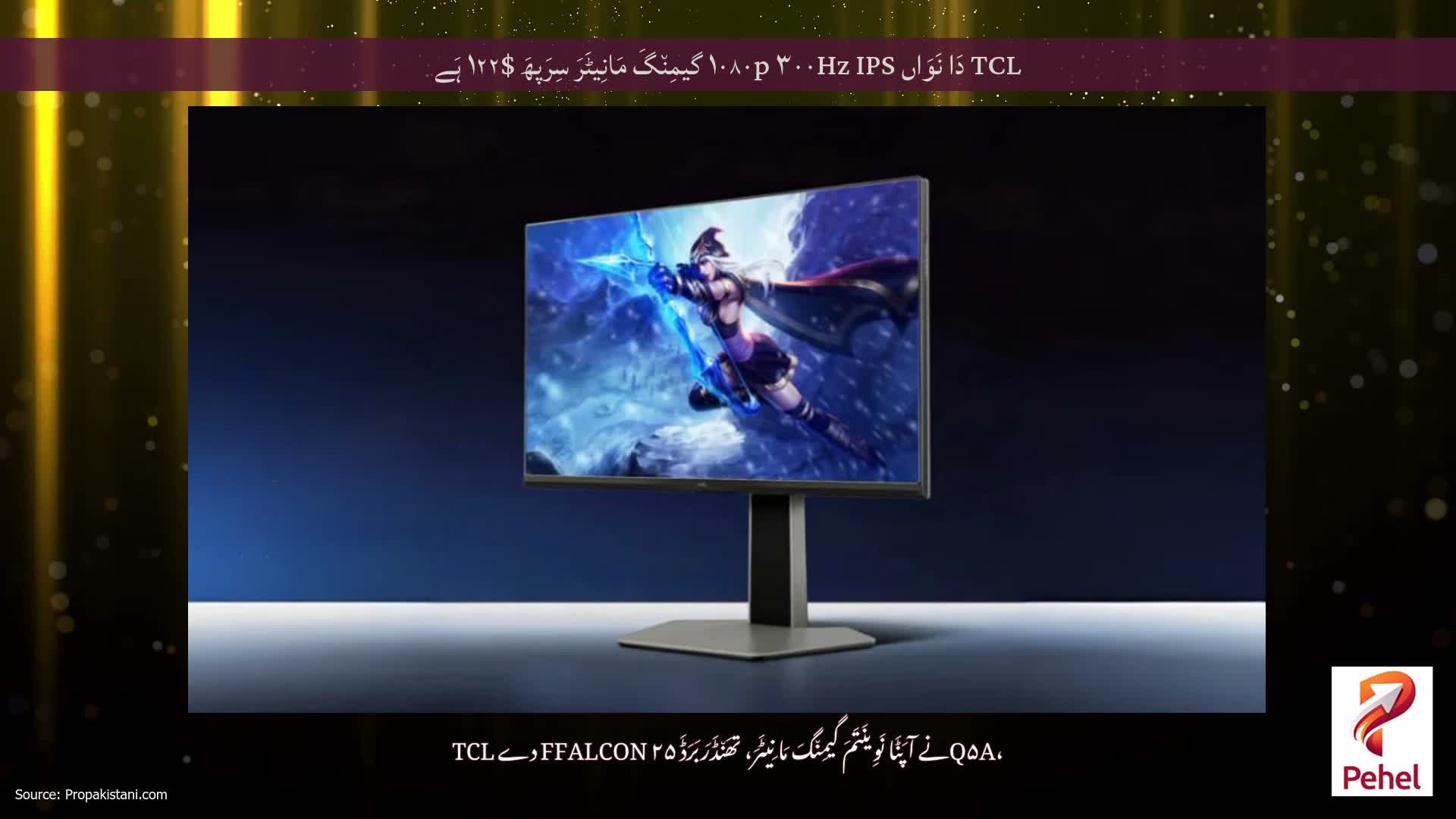 TCL دَا نَوَاں ۱۰۸۰p ۳۰۰Hz IPS گیمِن٘گَ مَانِیٹَرَ سِرَپھَ $۱۲۲ ہَے