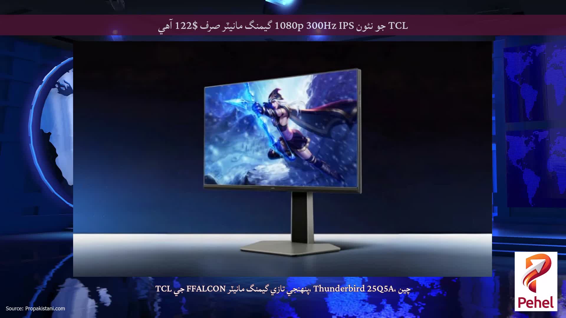 TCL جو نئون 1080p 300Hz IPS گيمنگ مانيٽر صرف $122 آهي