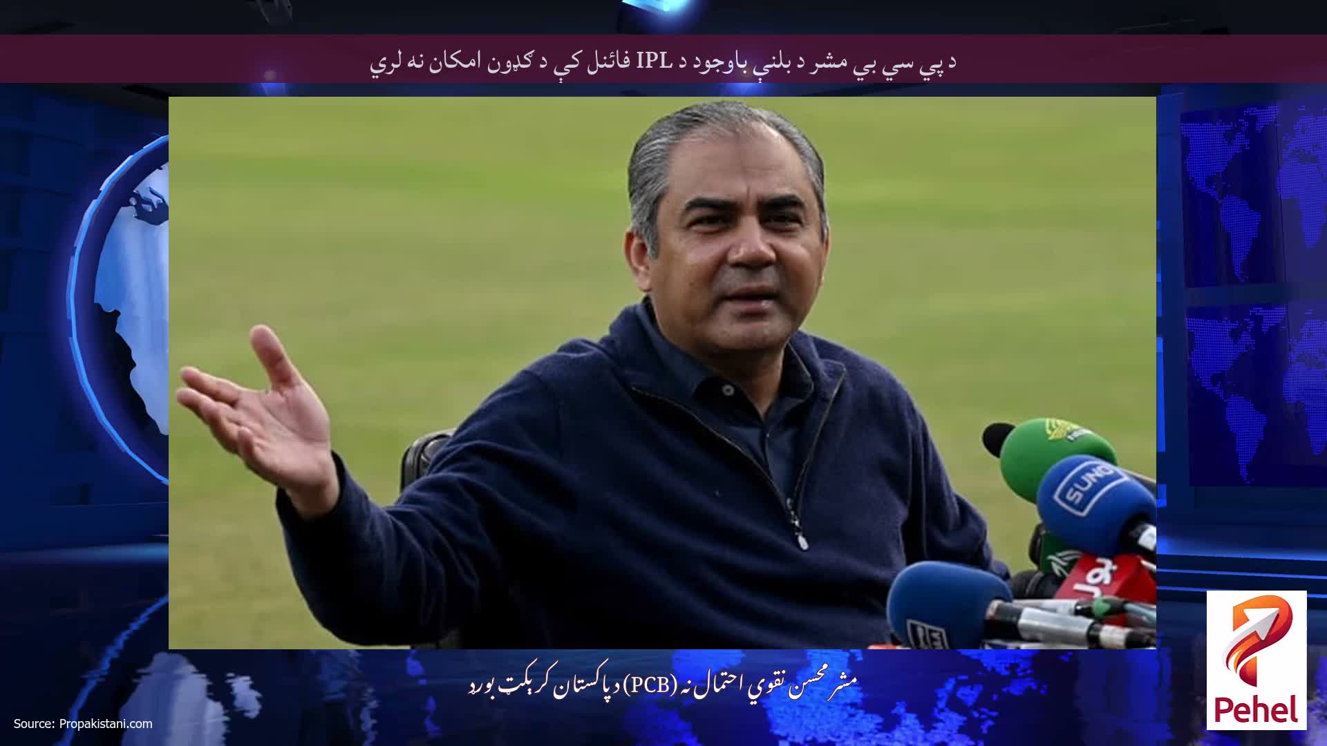 د پي سي بي مشر د بلنې باوجود د IPL فائنل کې د ګډون امکان نه لري