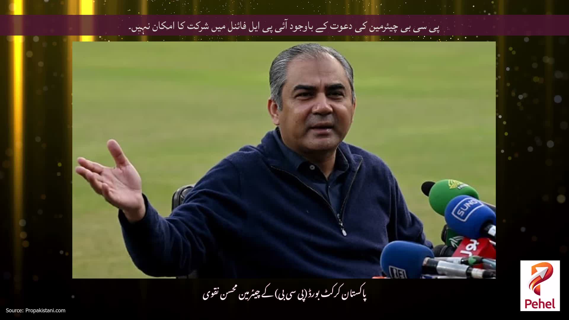 پی سی بی چیئرمین کی دعوت کے باوجود آئی پی ایل فائنل میں شرکت کا امکان نہیں۔