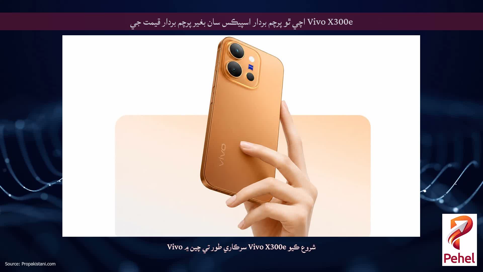 Vivo X300e اچي ٿو پرچم بردار اسپيڪس سان بغير پرچم بردار قيمت جي