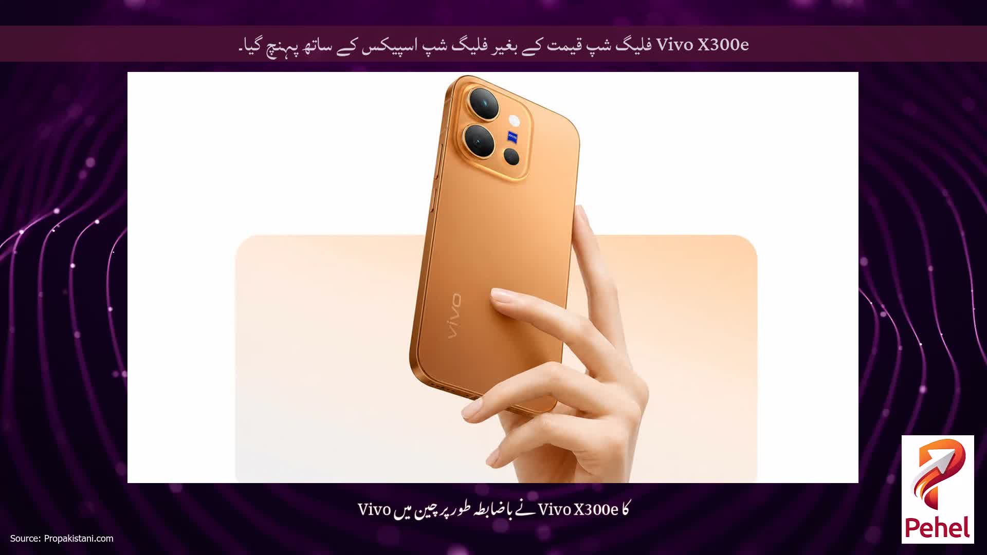 Vivo X300e فلیگ شپ قیمت کے بغیر فلیگ شپ اسپیکس کے ساتھ پہنچ گیا۔