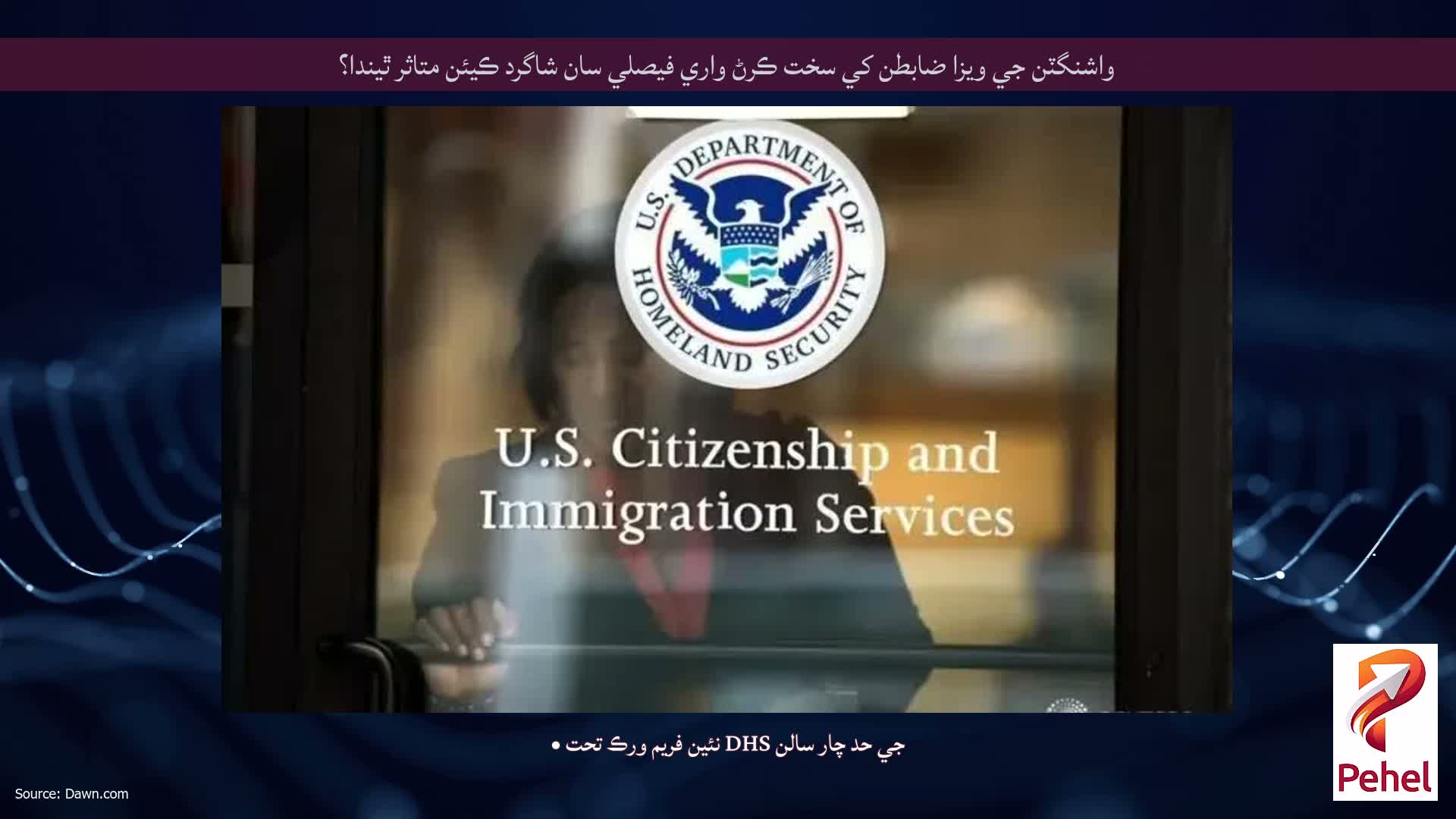 واشنگٽن جي ويزا ضابطن کي سخت ڪرڻ واري فيصلي سان شاگرد ڪيئن متاثر ٿيندا؟