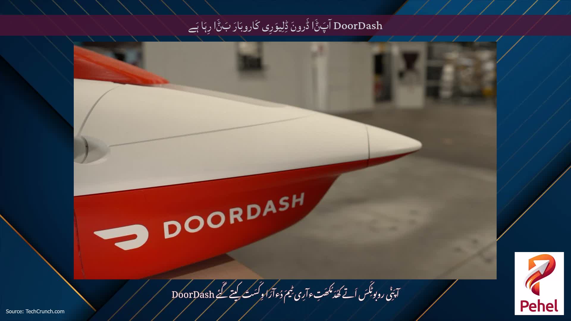 DoorDash آپَݨَا ڈَرونَ ڈِلِیوَرِی کَاروبَارَ بَݨَا رِہَا ہَے
