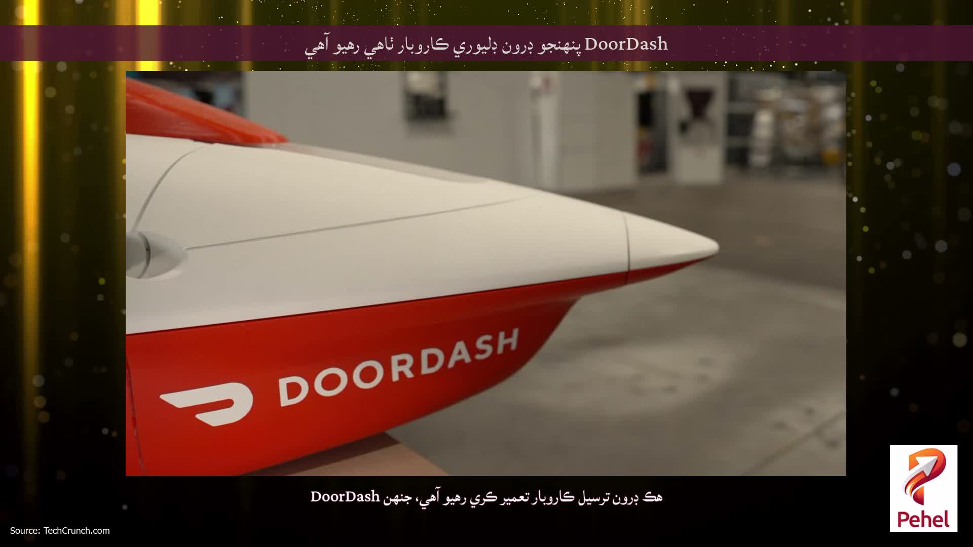 DoorDash پنهنجو ڊرون ڊليوري ڪاروبار ٺاهي رهيو آهي