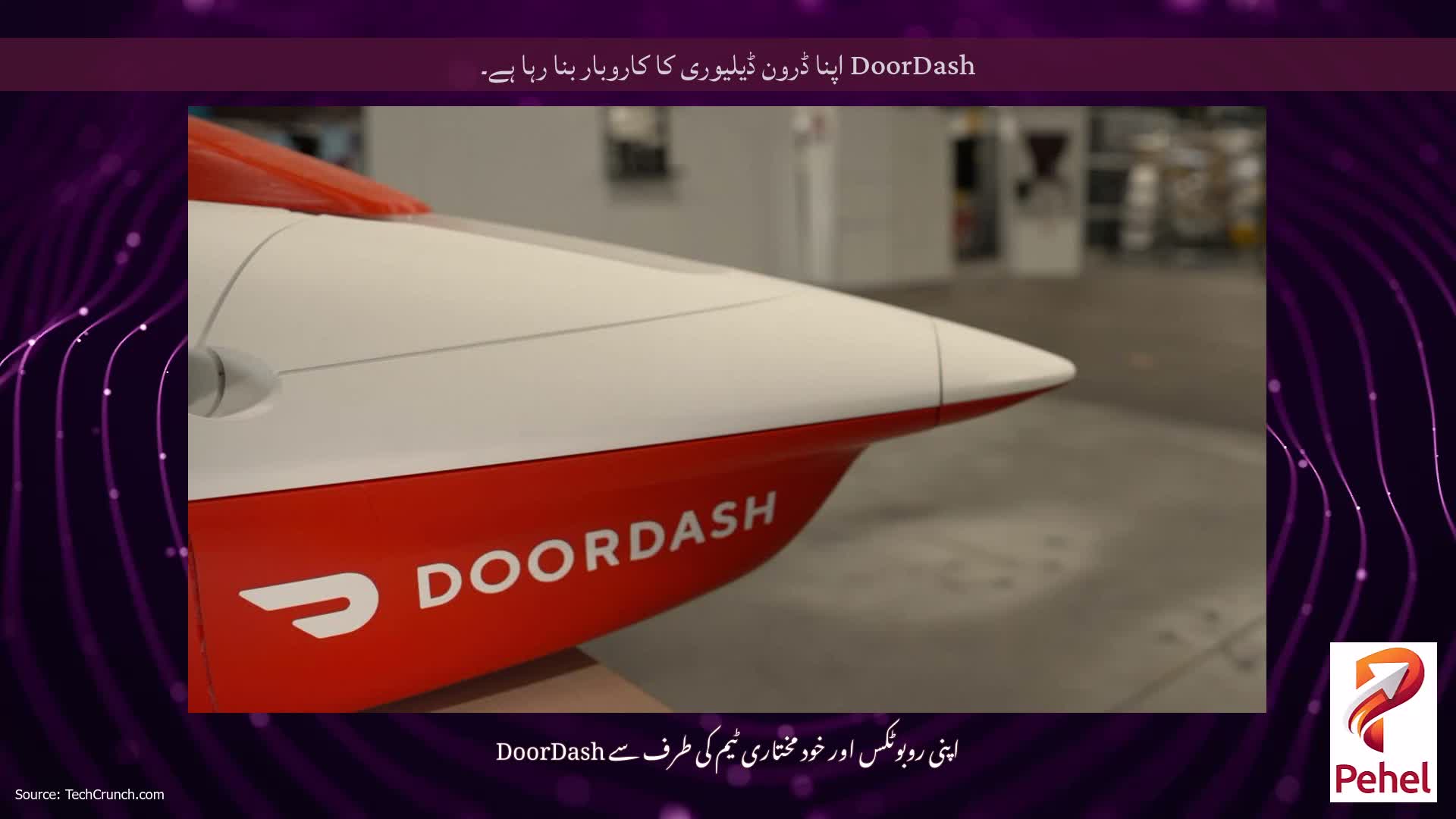 DoorDash اپنا ڈرون ڈیلیوری کا کاروبار بنا رہا ہے۔