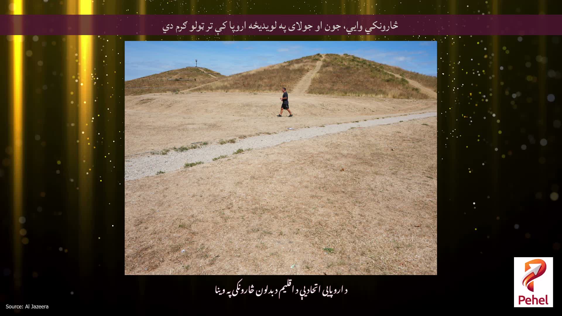 څارونکي وايي، جون او جولای په لویدیځه اروپا کې تر ټولو ګرم دي