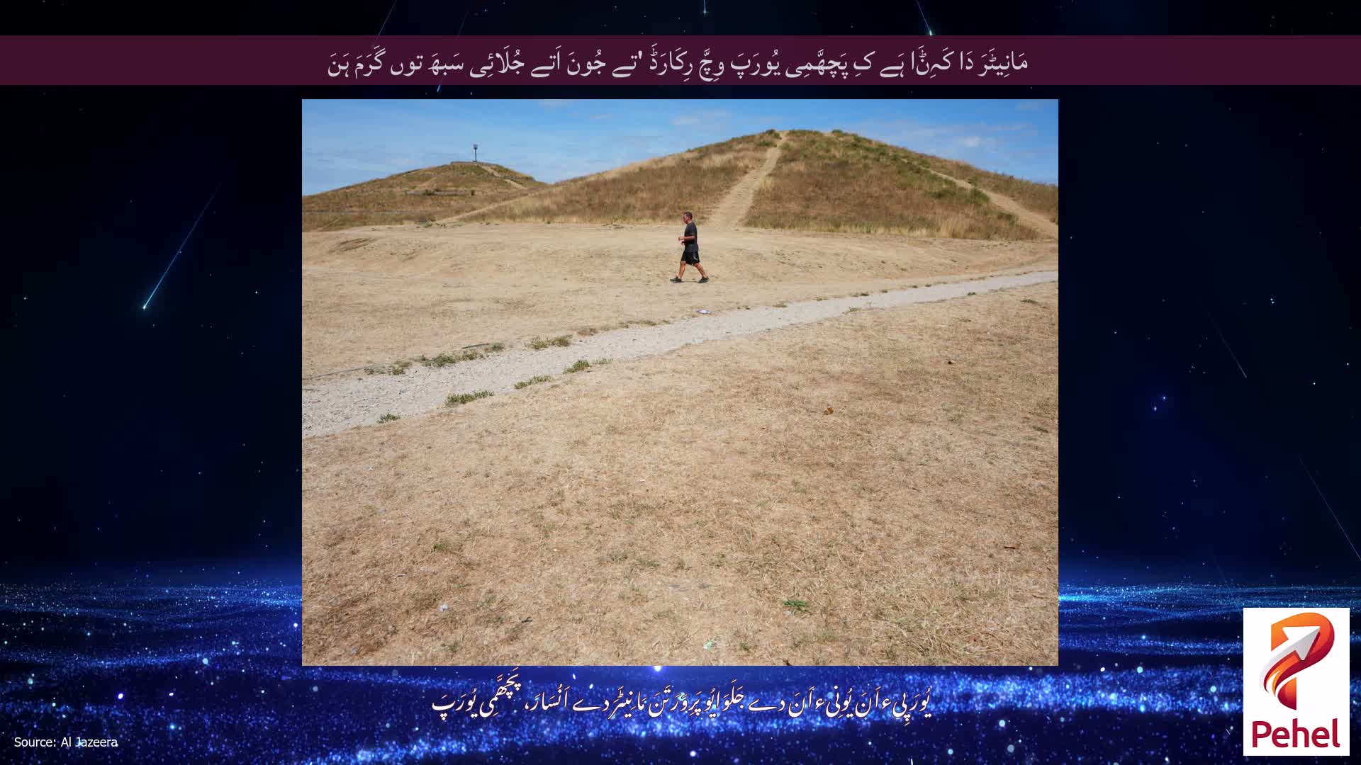 مَانِیٹَرَ دَا کَہِݨَا ہَے کِ پَچھَّمِی یُورَپَ وِچَّ رِکَارَڈَ 'تے جُونَ اَتے جُلَائِی سَبھَ توں گَرَمَ ہَنَ