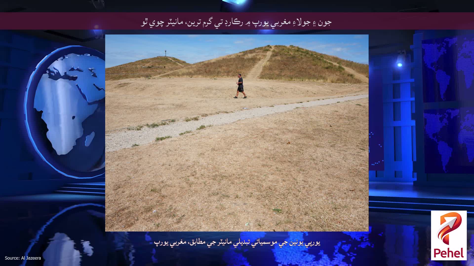 جون ۽ جولاءِ مغربي يورپ ۾ رڪارڊ تي گرم ترين، مانيٽر چوي ٿو