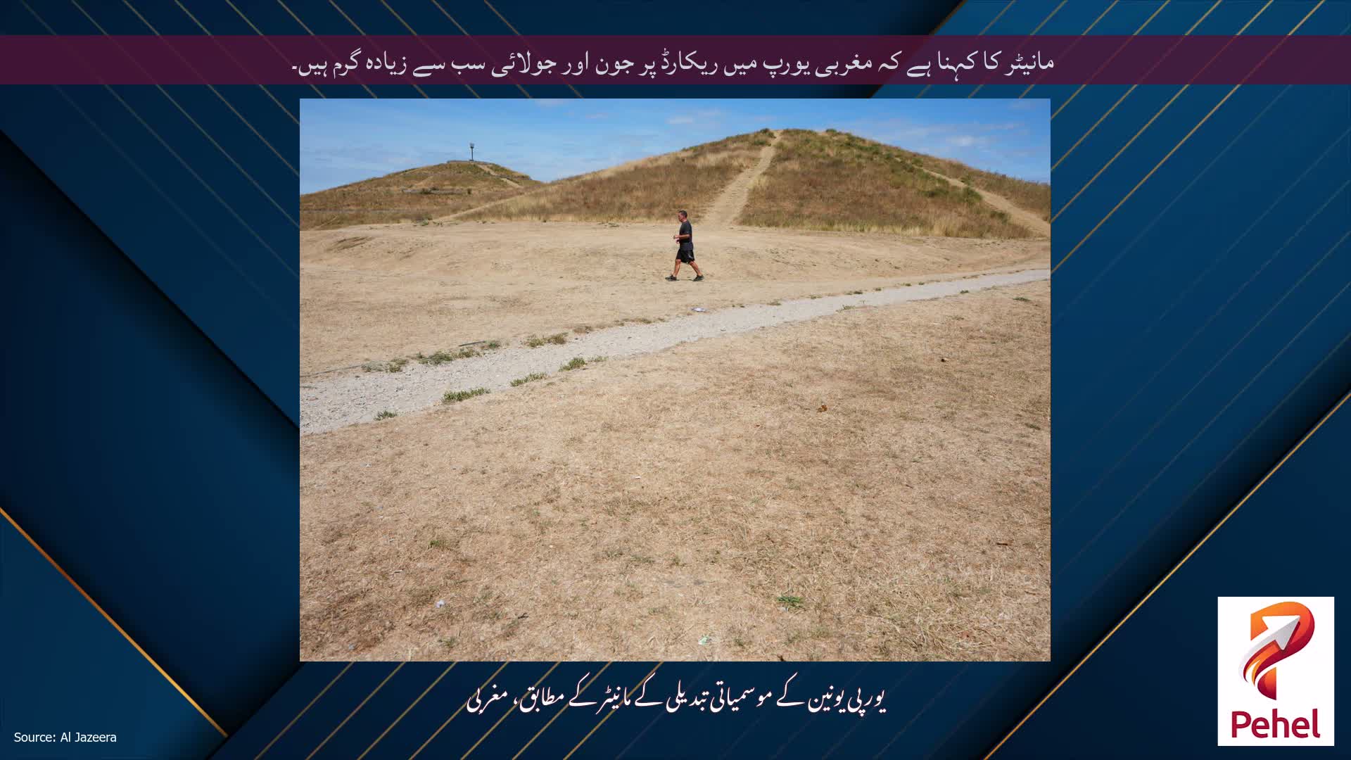 مانیٹر کا کہنا ہے کہ مغربی یورپ میں ریکارڈ پر جون اور جولائی سب سے زیادہ گرم ہیں۔