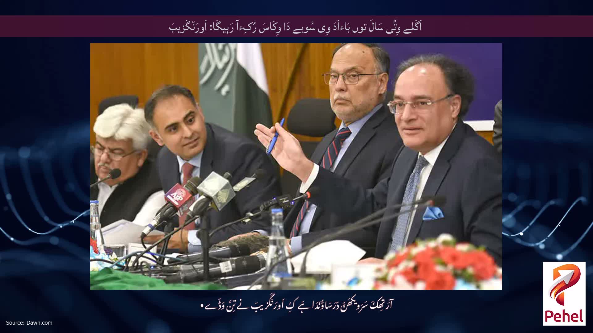 اَگَلے وِتِّی سَالَ توں بَاءاَدَ وِی سُوبے دَا وِکَاسَ رُکِءآ رَہیگَا: اَورَن٘گَزیبَ