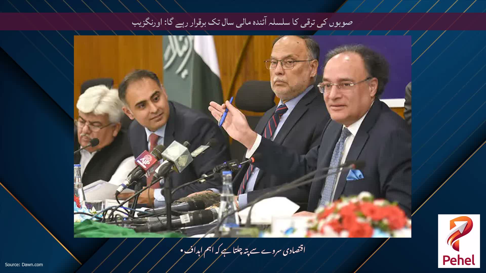 صوبوں کی ترقی کا سلسلہ آئندہ مالی سال تک برقرار رہے گا: اورنگزیب