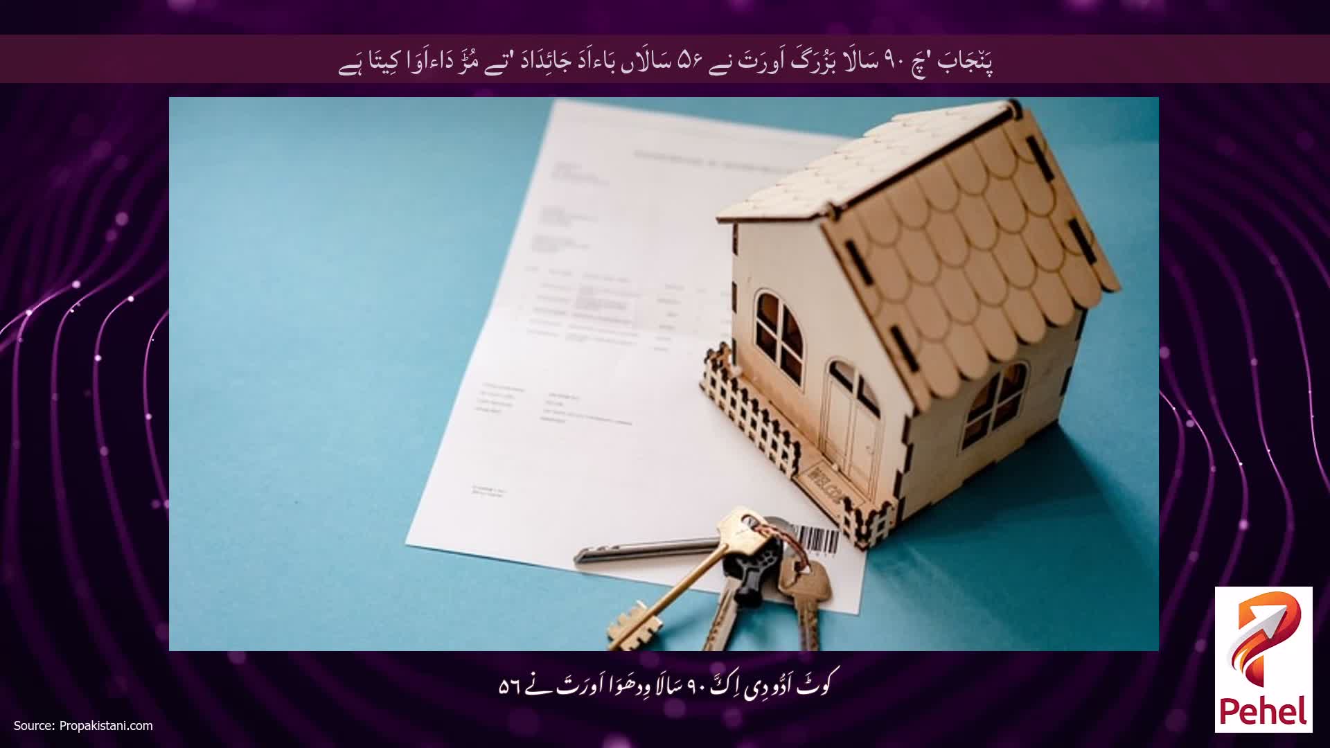 پَن٘جَابَ 'چَ ۹۰ سَالَا بَزُرَگَ اَورَتَ نے ۵۶ سَالَاں بَاءاَدَ جَائِدَادَ 'تے مُڑَ دَاءاَوَا کِیتَا ہَے
