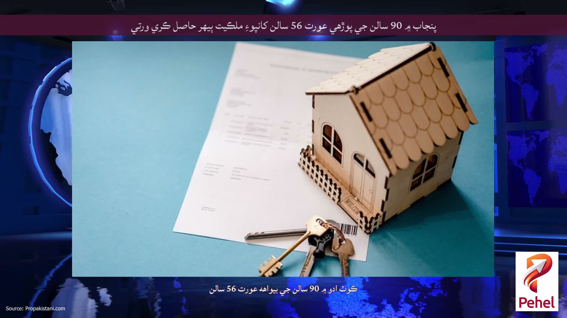 پنجاب ۾ 90 سالن جي پوڙهي عورت 56 سالن کانپوءِ ملڪيت ٻيهر حاصل ڪري ورتي