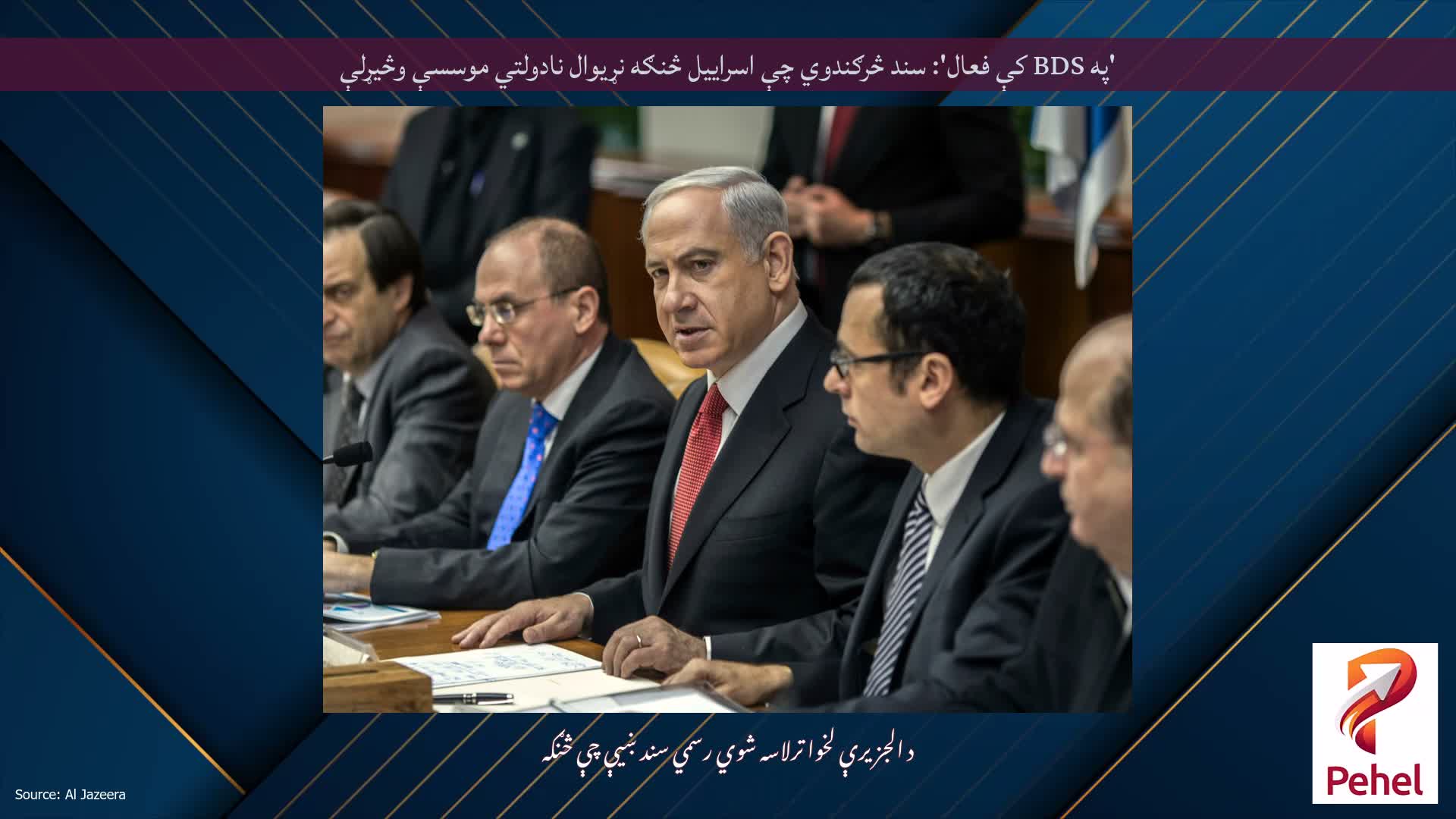 'په BDS کې فعال': سند څرګندوي چې اسراییل څنګه نړیوال نادولتي موسسې وڅیړلې