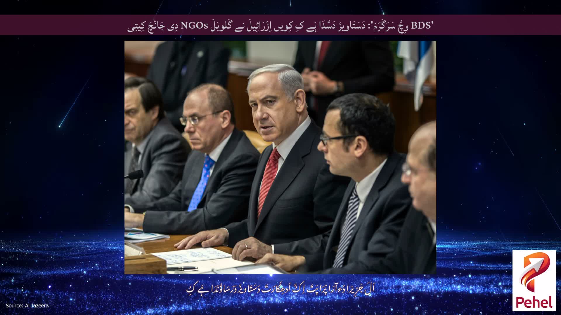 'BDS وِچَّ سَرَگَرَمَ': دَسَتَاویزَ دَسَّدَا ہَے کِ کِویں اِزَرَائِیلَ نے گَلوبَلَ NGOs دِی جَان٘چَ کِیتِی