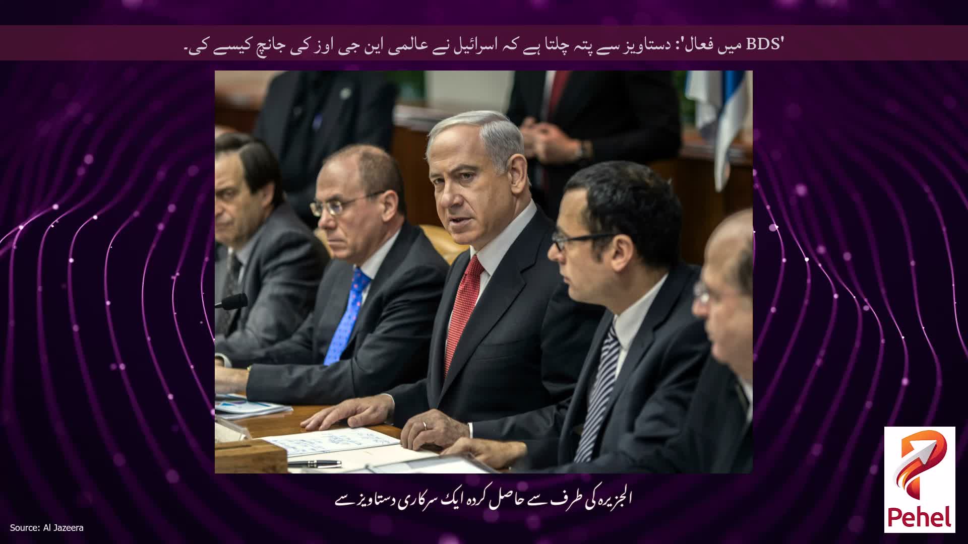 'BDS میں فعال': دستاویز سے پتہ چلتا ہے کہ اسرائیل نے عالمی این جی اوز کی جانچ کیسے کی۔
