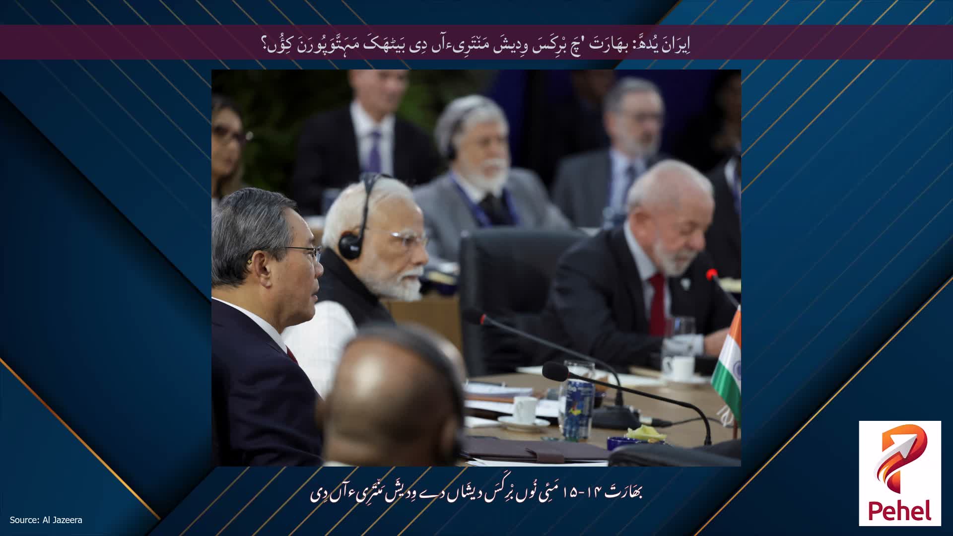 اِیرَانَ یُدھَّ: بھَارَتَ 'چَ بْرِکَسَ وِدیشَ مَن٘تَرِیءآں دِی بَیٹھَکَ مَہَتَّوَپُورَنَ کِؤُں؟