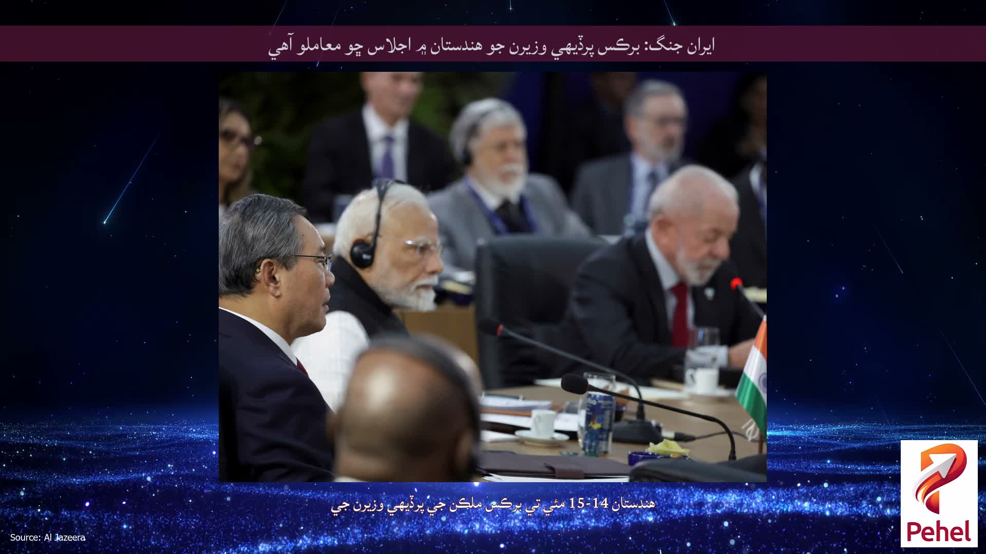 ايران جنگ: برڪس پرڏيهي وزيرن جو هندستان ۾ اجلاس ڇو معاملو آهي