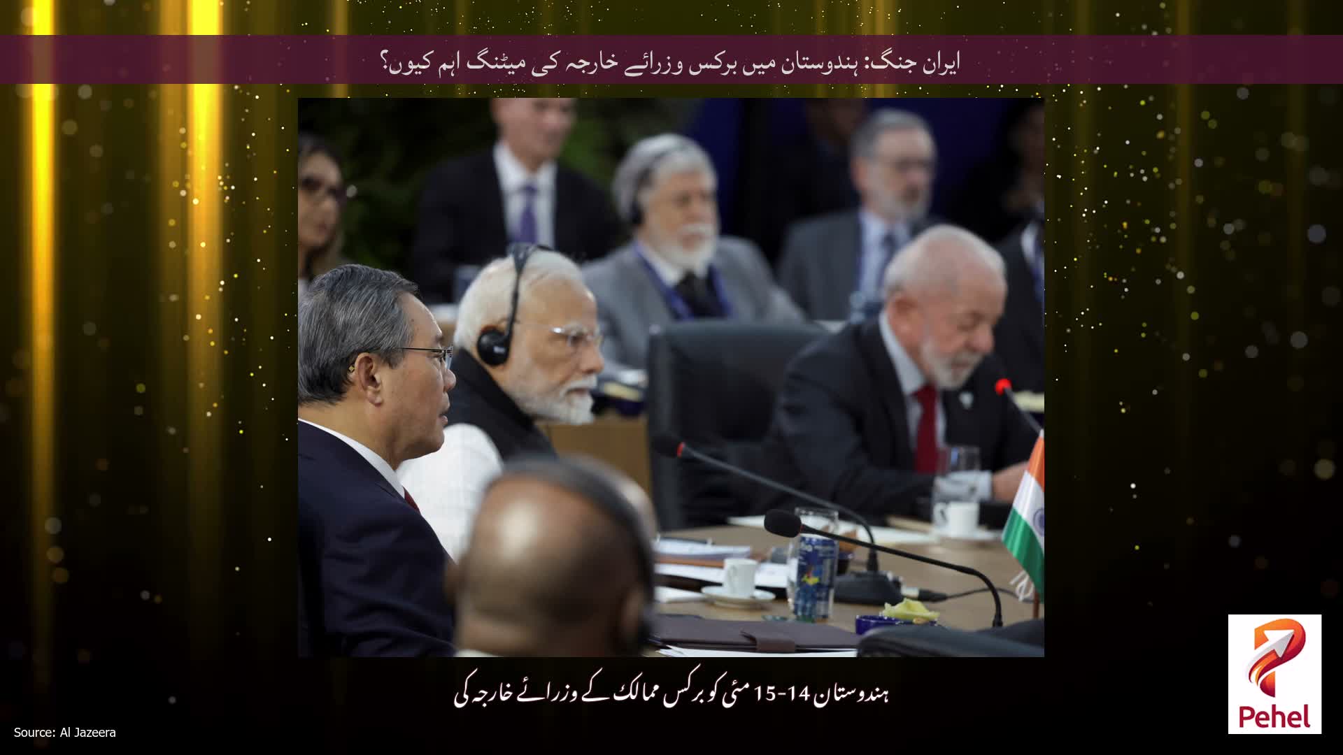 ایران جنگ: ہندوستان میں برکس وزرائے خارجہ کی میٹنگ اہم کیوں؟