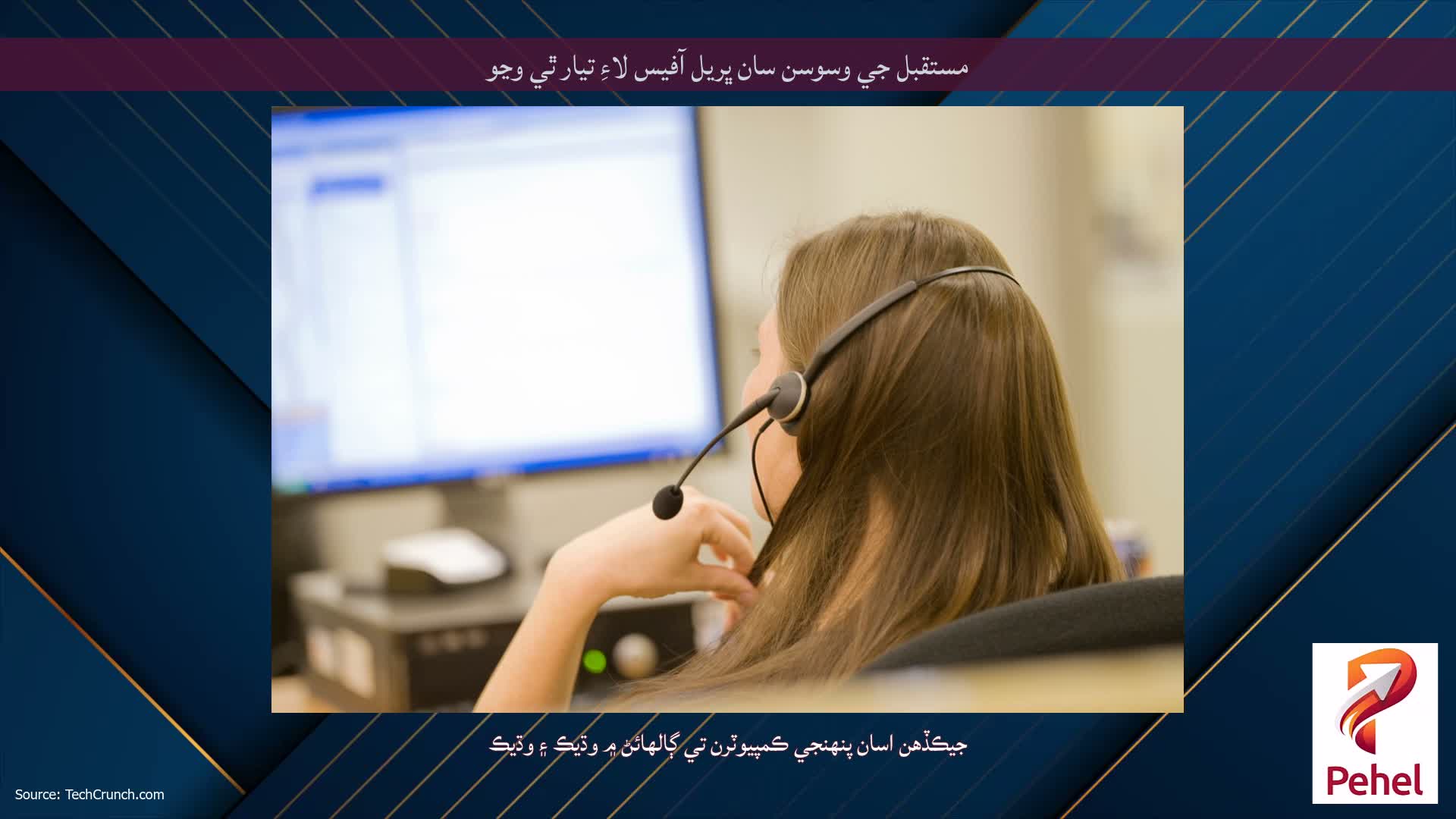 مستقبل جي وسوسن سان ڀريل آفيس لاءِ تيار ٿي وڃو
