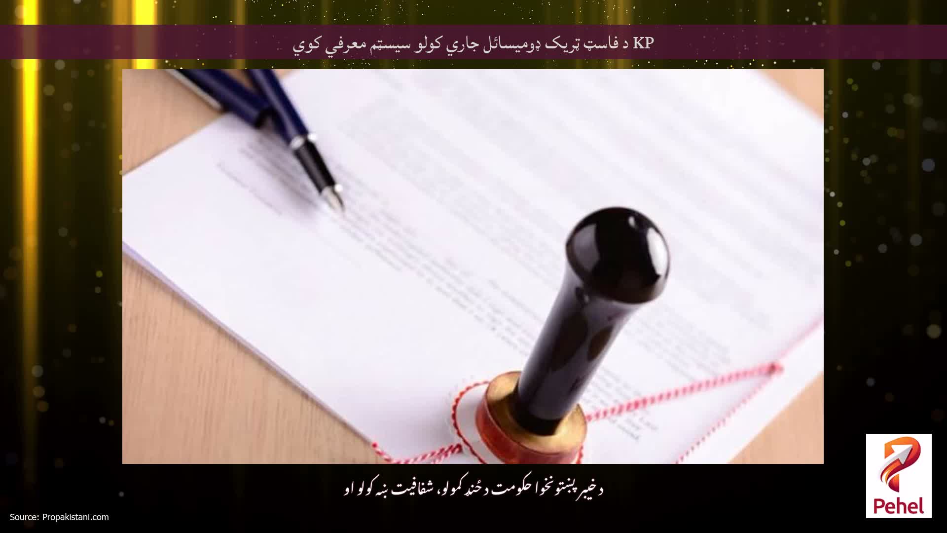 KP د فاسټ ټریک ډومیسائل جاري کولو سیسټم معرفي کوي