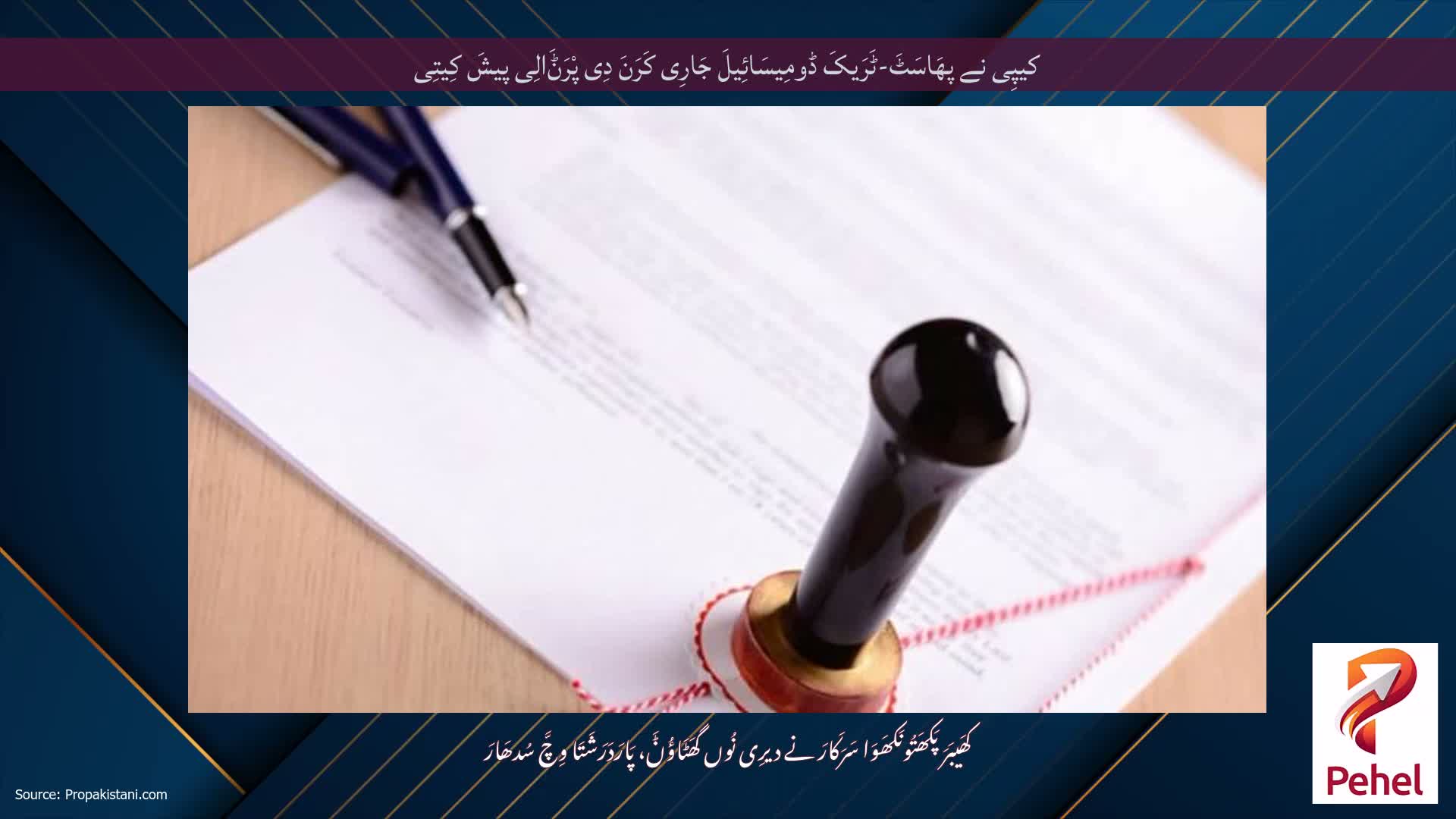 کیپِی نے پھَاسَٹَ-ٹَرَیکَ ڈومِیسَائِیلَ جَارِی کَرَنَ دِی پْرَݨَالِی پیشَ کِیتِی