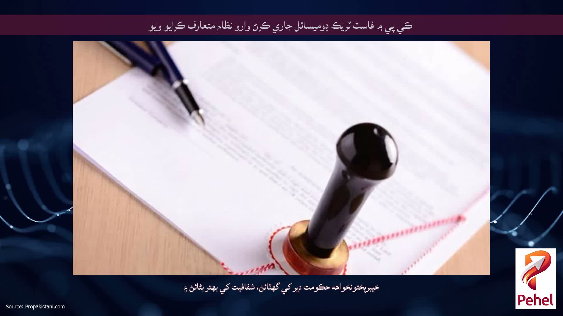 ڪي پي ۾ فاسٽ ٽريڪ ڊوميسائل جاري ڪرڻ وارو نظام متعارف ڪرايو ويو